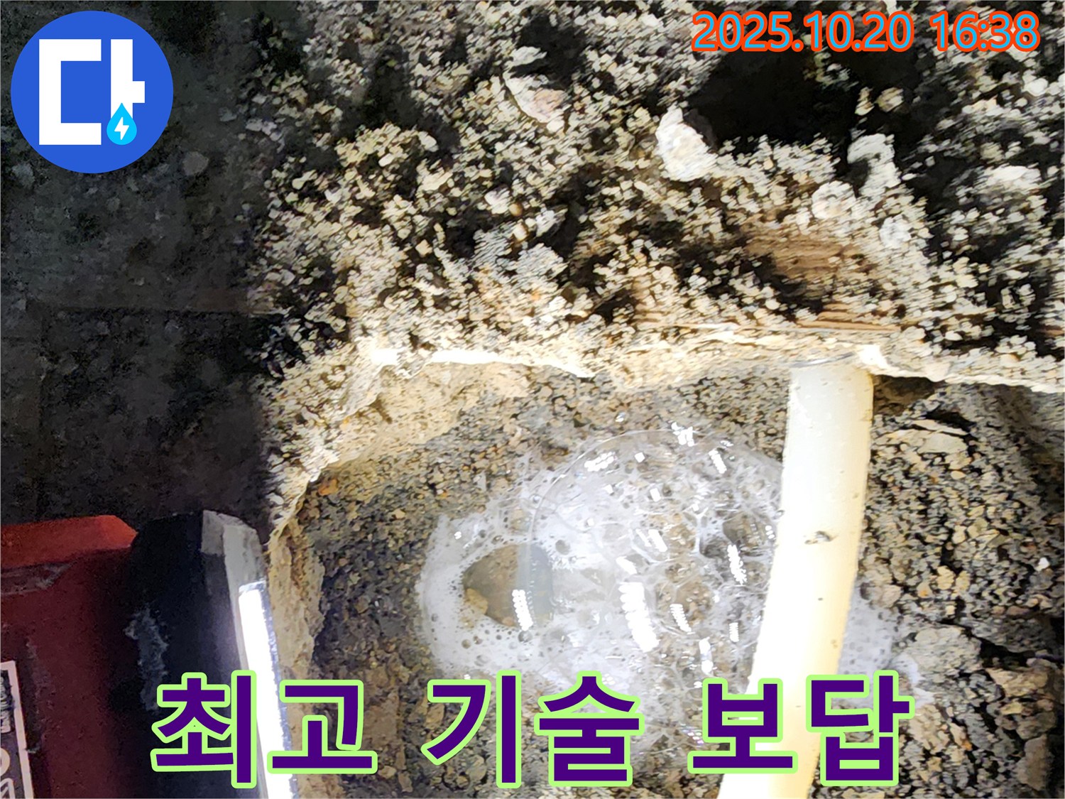 양주 장흥면 부곡리 누수 - 고객 만족을 최우선으로 생각하며 최고의 기술력으로 누수 문제를 해결합니다.