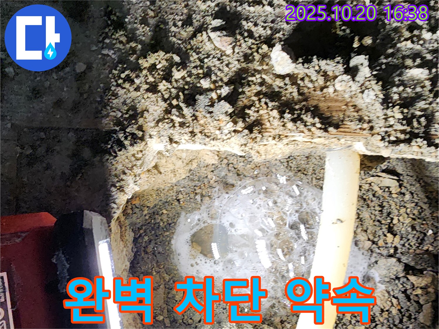 양주 장흥면 부곡리 누수 - 누수 걱정 이제 그만! 완벽하게 누수를 차단해 드립니다 - 믿고 맡겨주세요!