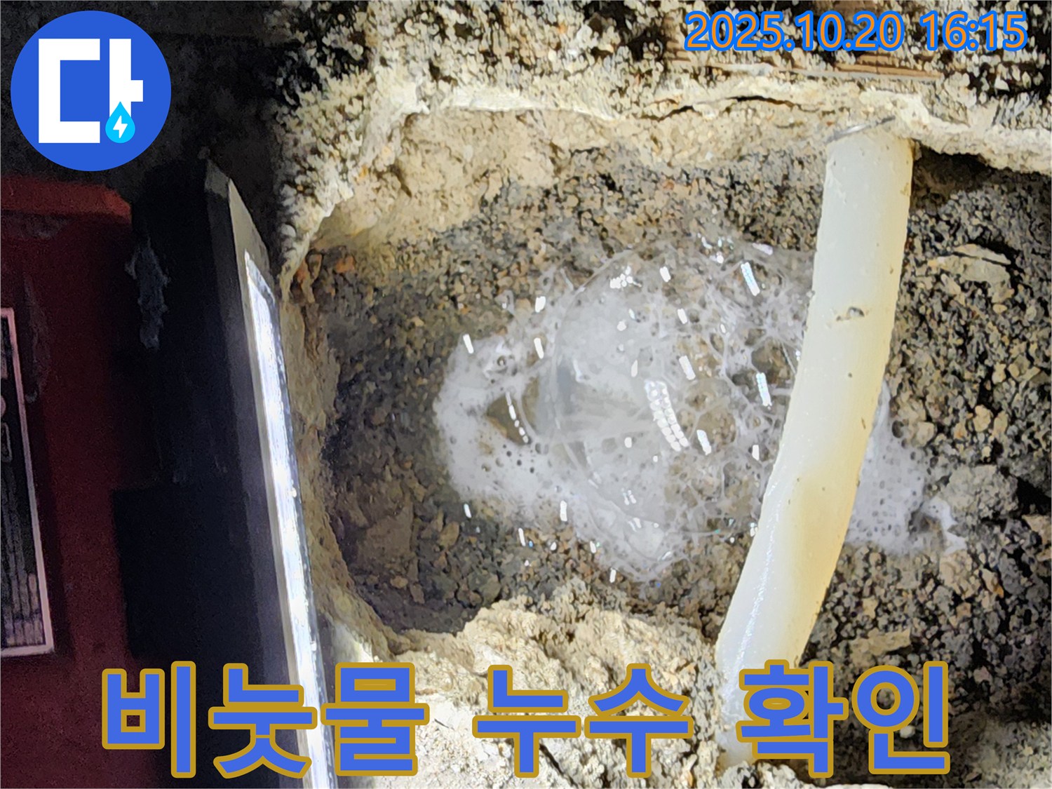 양주 장흥면 부곡리 누수 - 비눗물 테스트로 누수 확인 완료! 이제 정확한 위치를 찾아 수리할 차례입니다.
