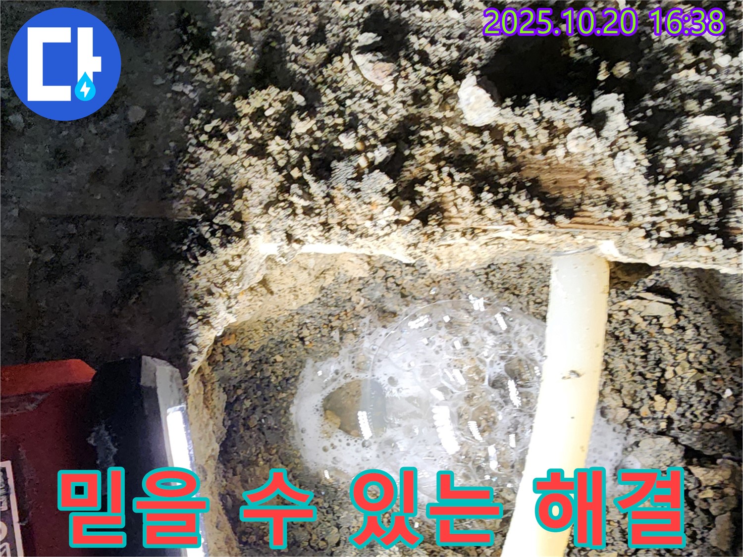 양주 장흥면 부곡리 누수 - 숙련된 기술로 믿을 수 있는 누수 해결 서비스를 제공합니다.