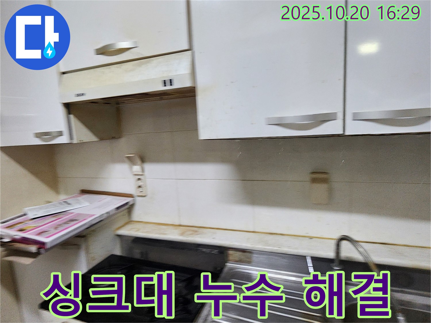 양주 장흥면 부곡리 싱크대 누수 - 전문 업체가 해결