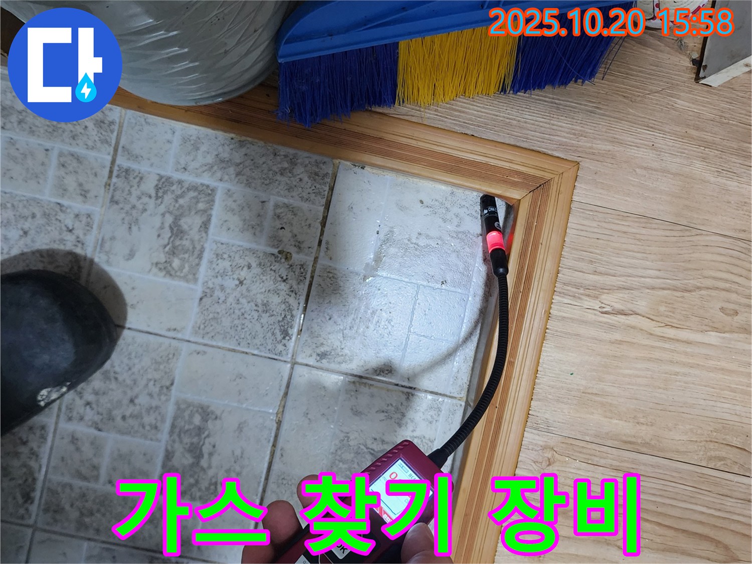 양주시 누수 - 다양한 가스 탐지 장비를 활용하여 문지방 틈새의 정확한 누수 지점을 찾아냅니다.