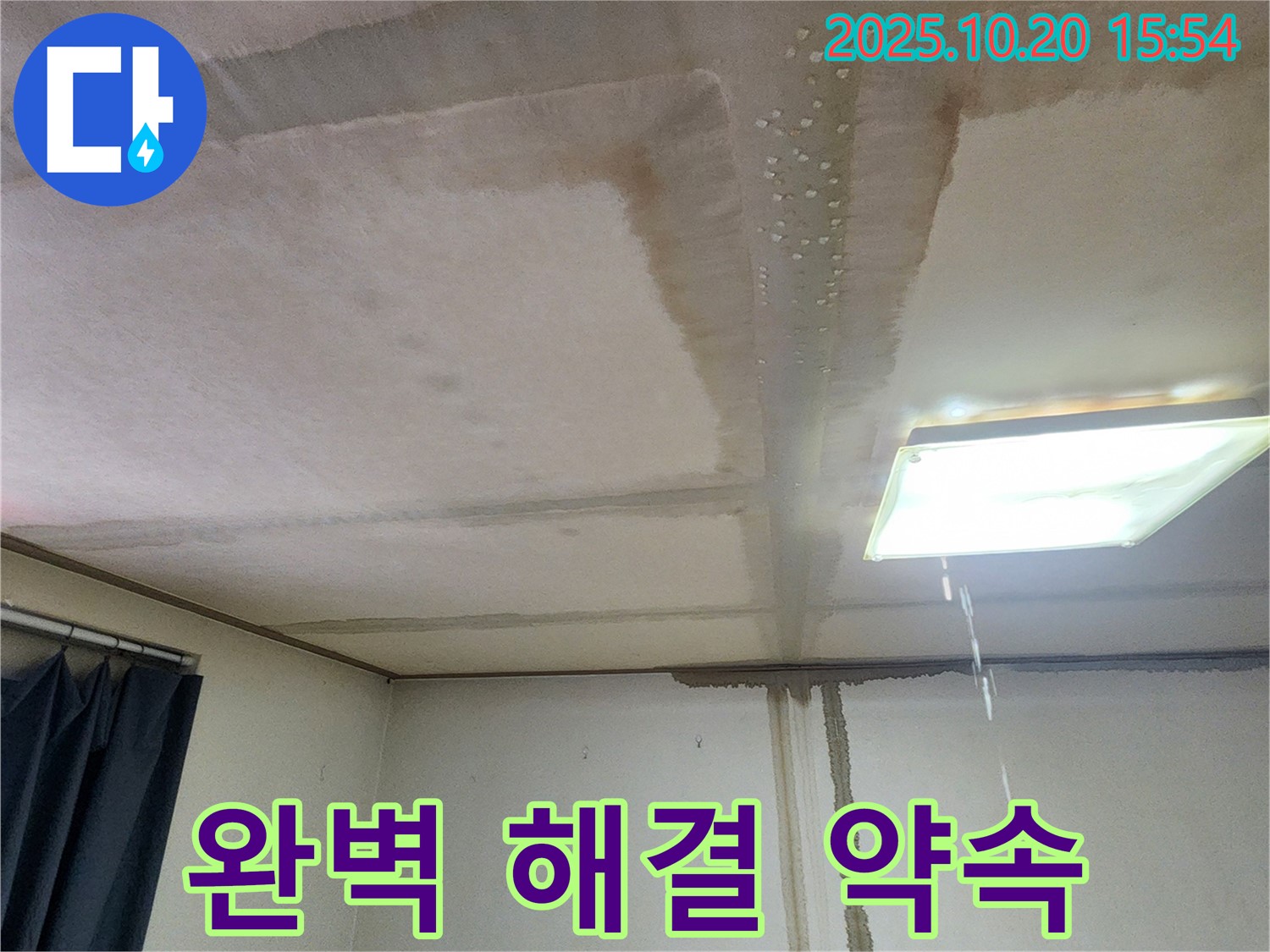 양주시 누수 전문가 - 완벽한 누수 해결 약속, 사후 관리 책임