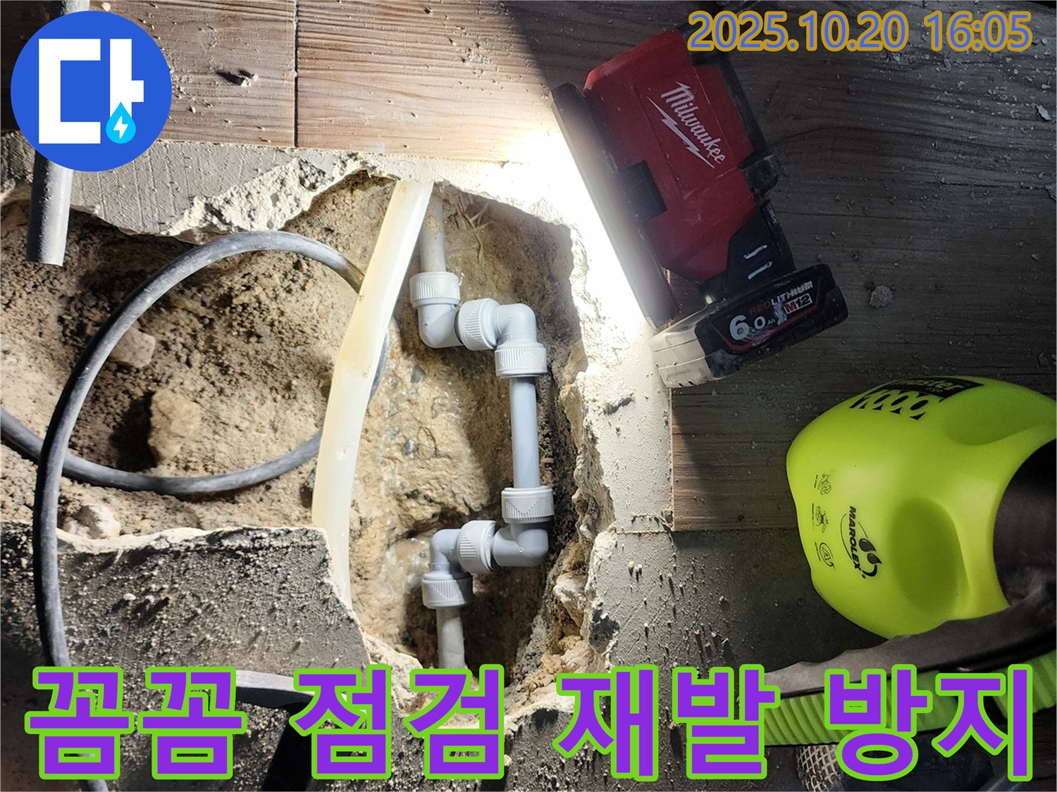 양주시 장흥면 누수 - 꼼꼼한 점검으로 누수 재발 방지에 힘써!