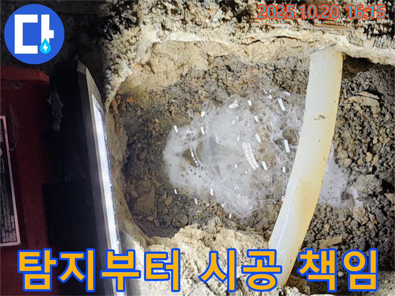 양주시 장흥면 누수 - 누수 탐지부터 완벽한 시공까지 책임지고 해결해 드립니다.