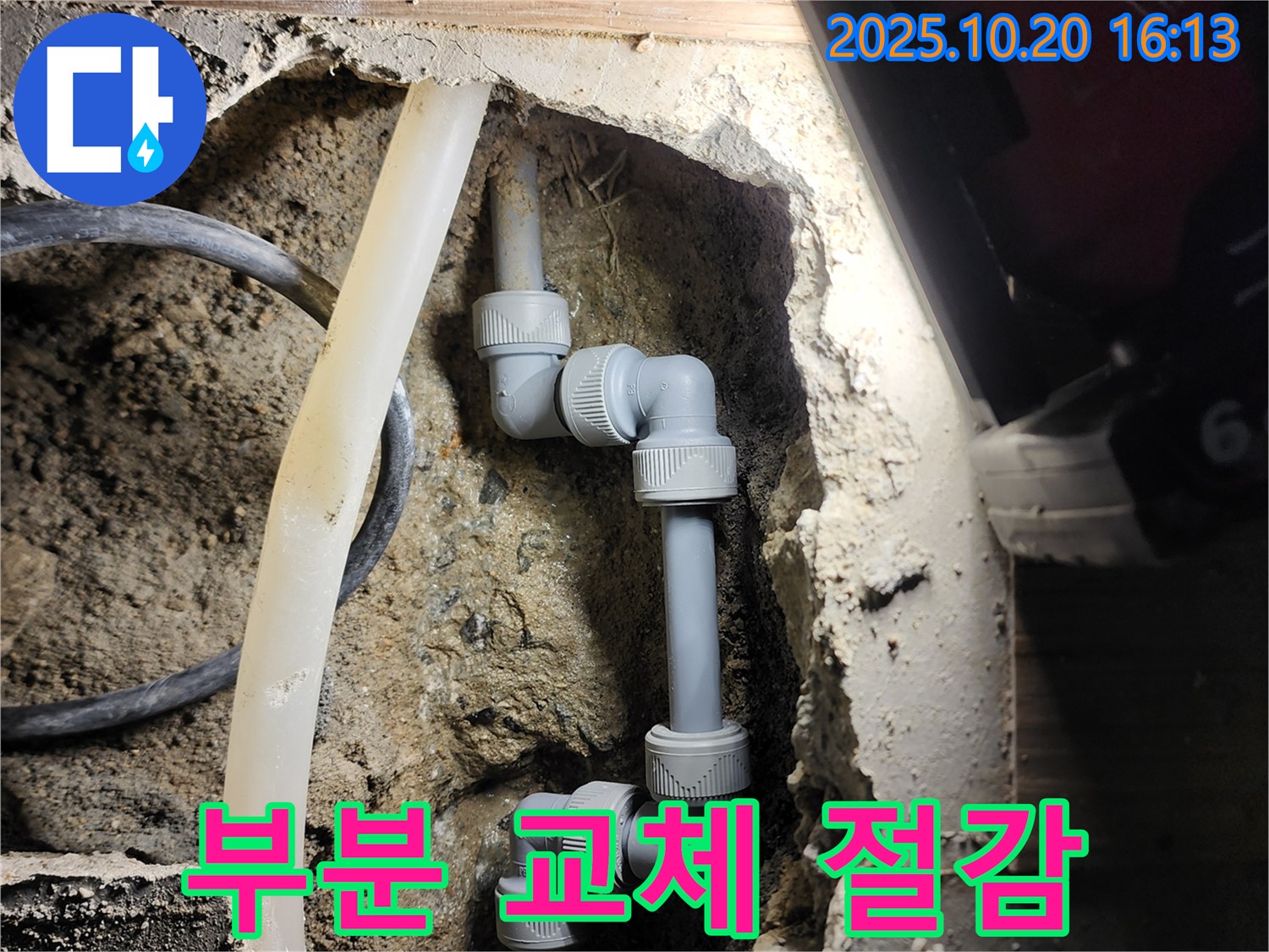 양주시 장흥면 누수 - 필요한 부분만 교체하여 합리적인 비용으로 누수를 해결했습니다.