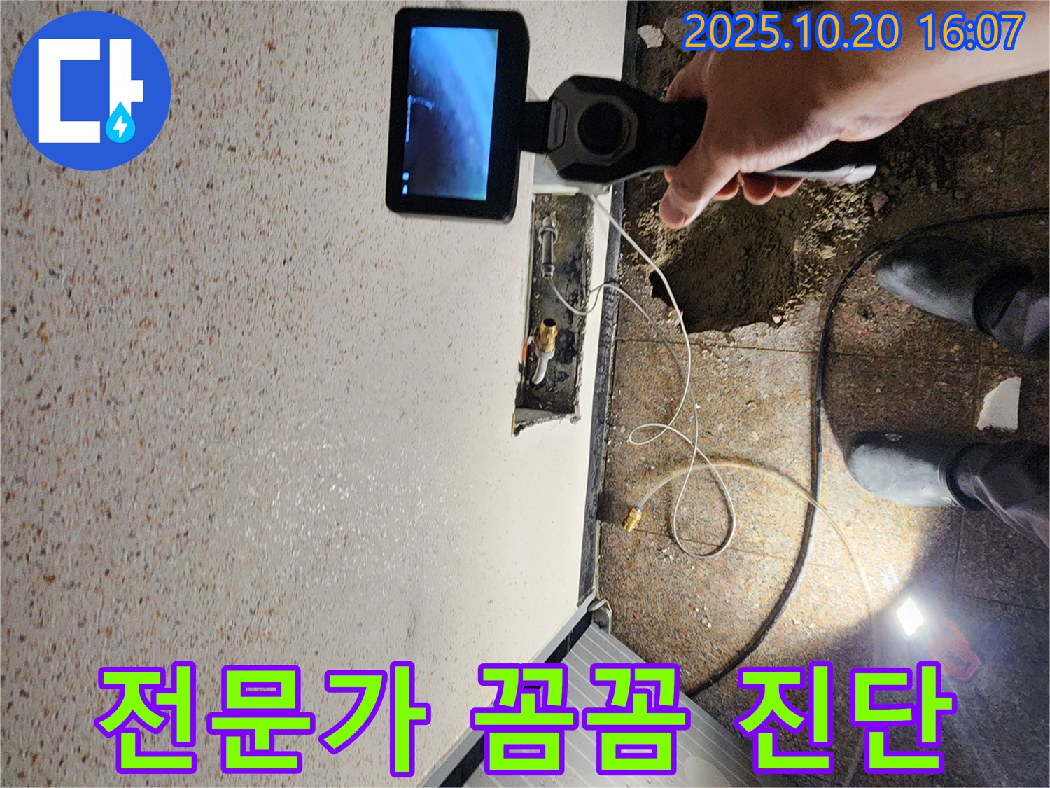 양주시 장흥면 부곡리 누수 - 누수 탐지 전문가의 꼼꼼한 진단 - 믿고 맡겨주세요