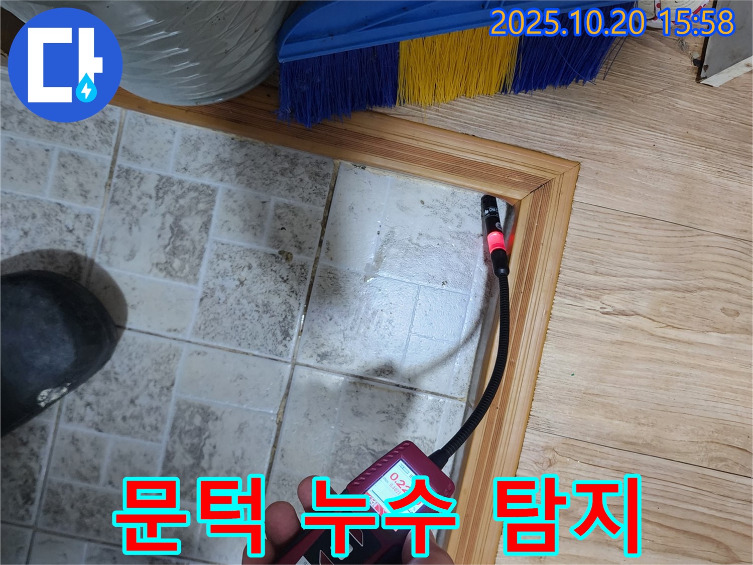 양주시 장흥면 부곡리 누수 - 문턱 아래 가스식 누수 탐지기로 꼼꼼하게 누수 확인 중