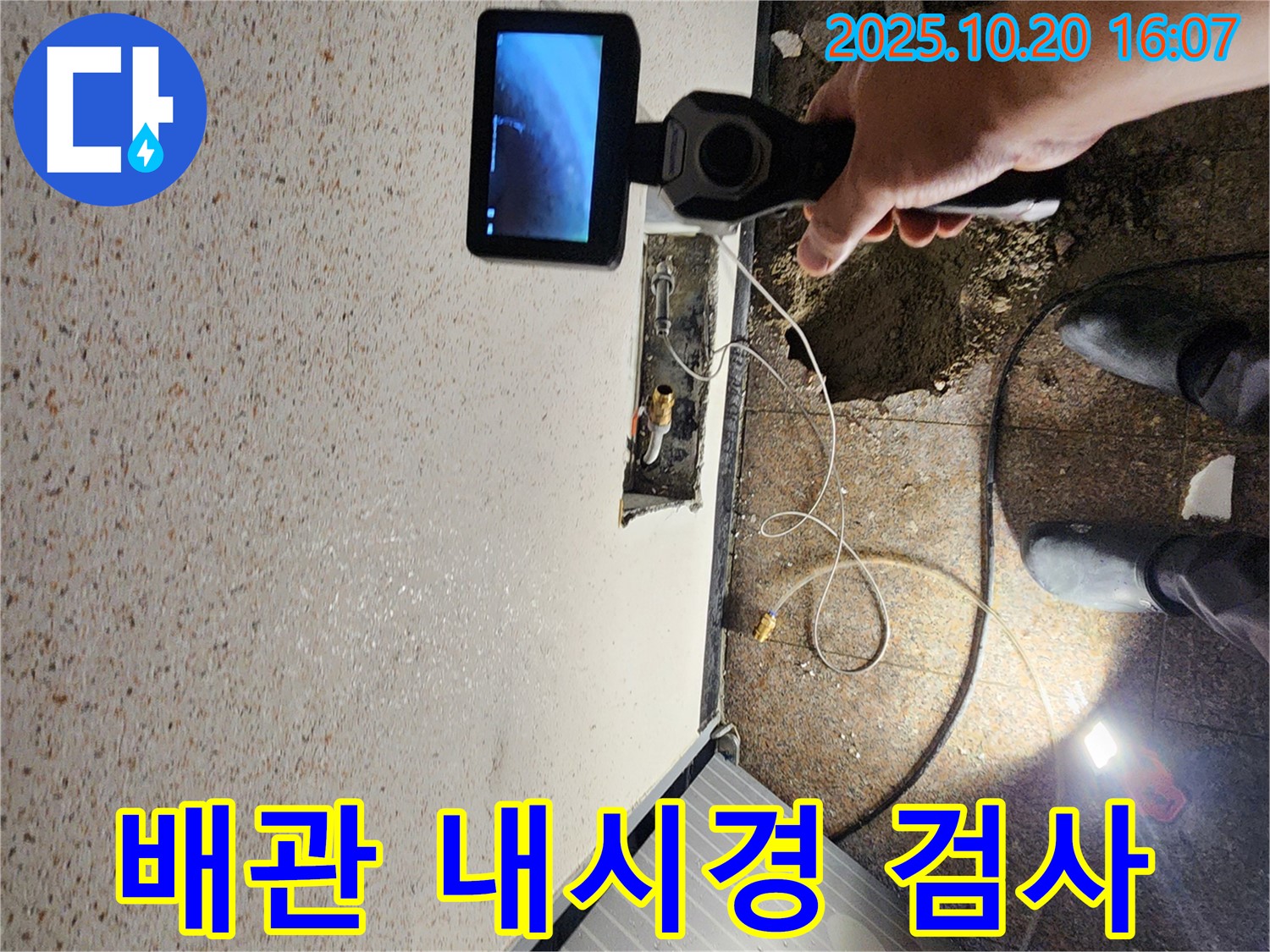 양주시 장흥면 부곡리 누수 - 배관 내시경 검사로 숨은 누수까지 정확하게 찾아냅니다 - 꼼꼼한 진단