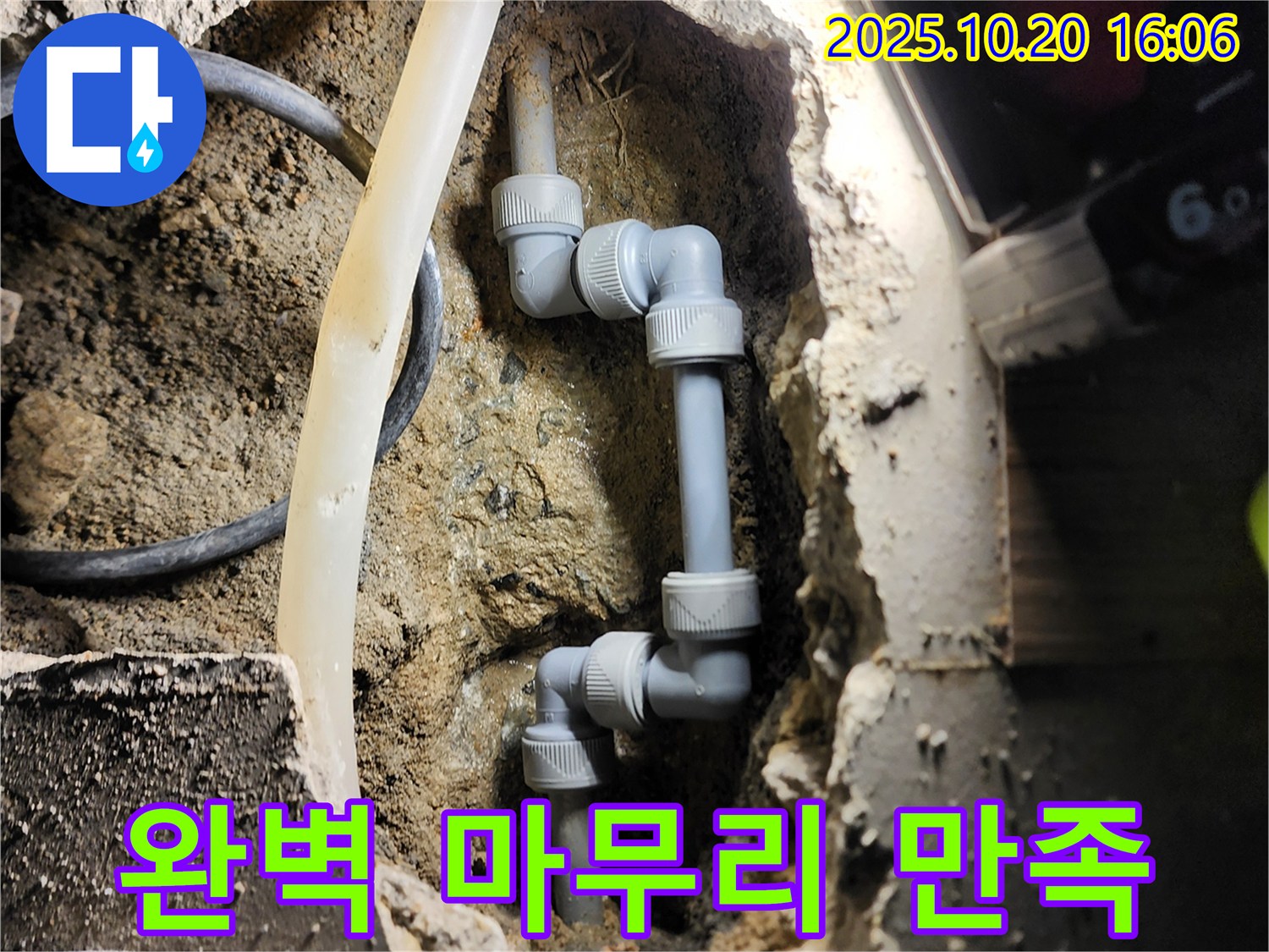 양주시 장흥면 부곡리 누수 - 완벽한 마무리로 고객 만족