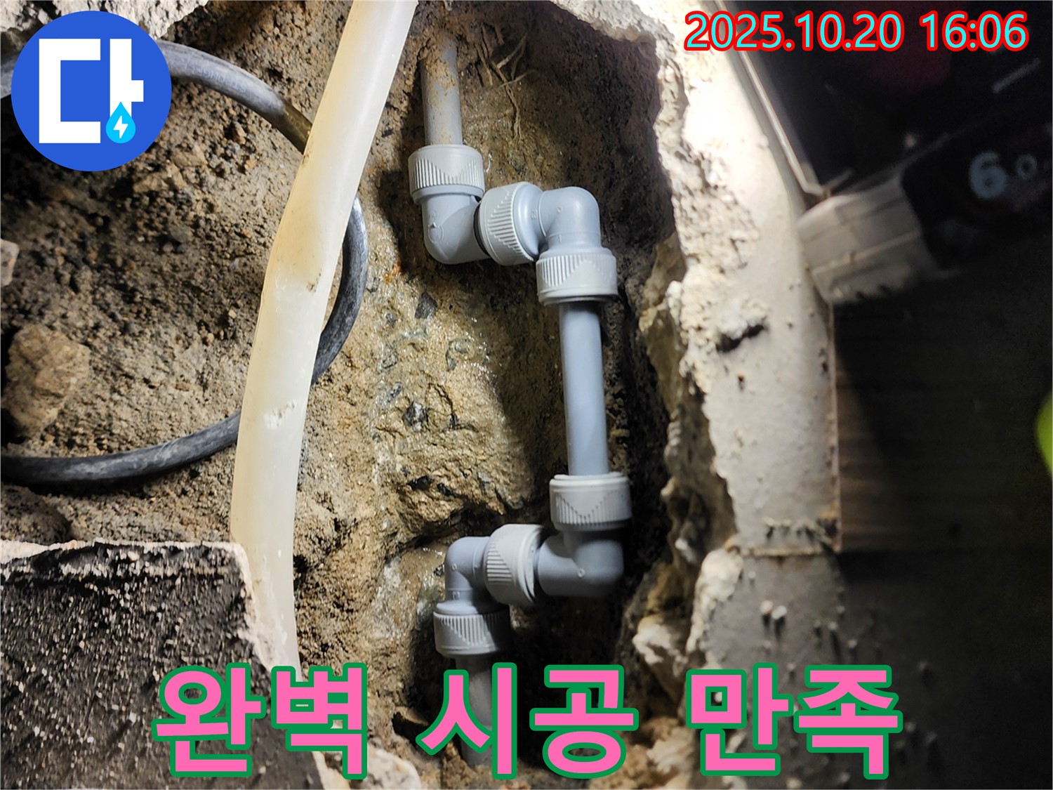 양주시 장흥면 부곡리 누수 - 완벽한 시공으로 고객 만족 100%
