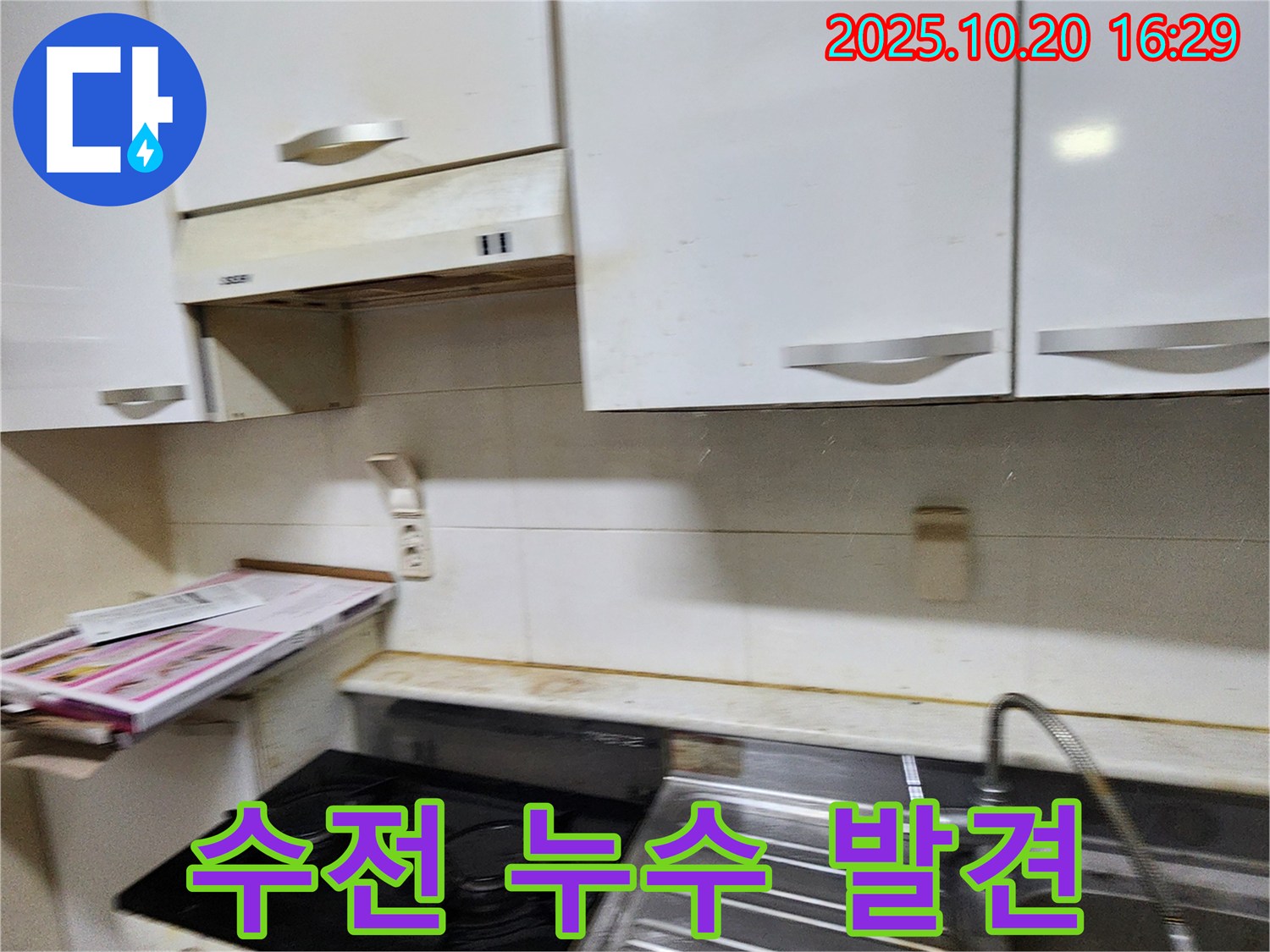 양주시 장흥면 부곡리 누수 - 찌든 때 속에 숨겨진 싱크대 수전 누수 발견!