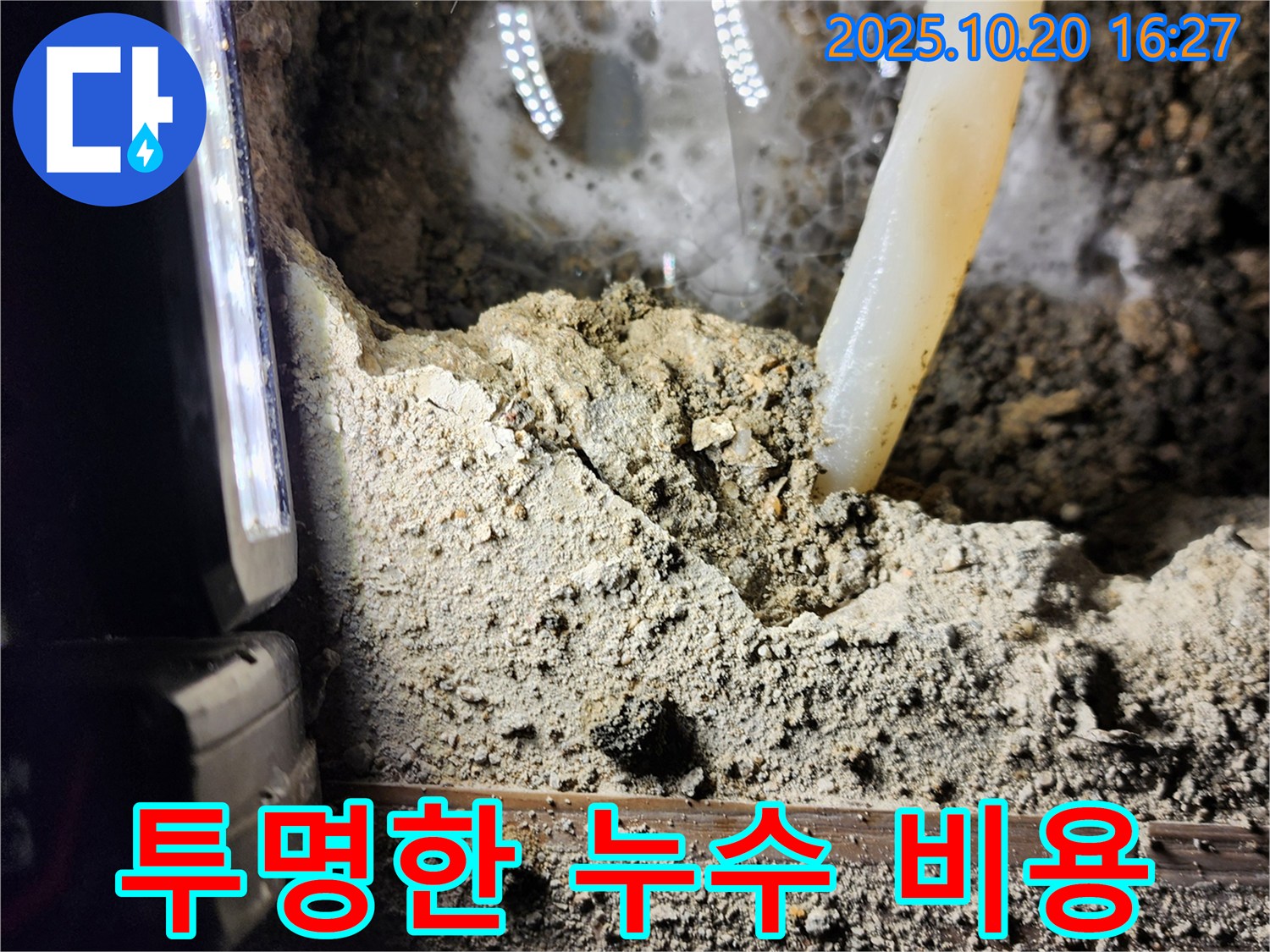 양주시 장흥면 부곡리 누수 - 투명한 누수 탐지 비용 공개