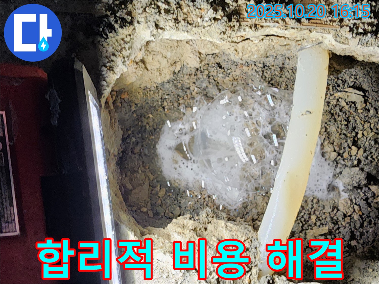 양주시 장흥면 부곡리 누수 - 합리적인 비용으로 누수 문제를 완벽하게 해결해 드립니다.