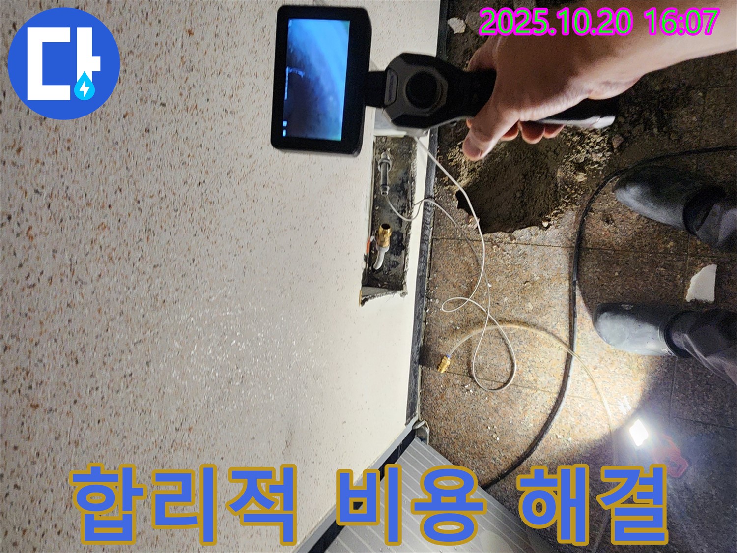 양주시 장흥면 부곡리 누수 - 합리적인 비용으로 누수 해결 - 저렴한 비용