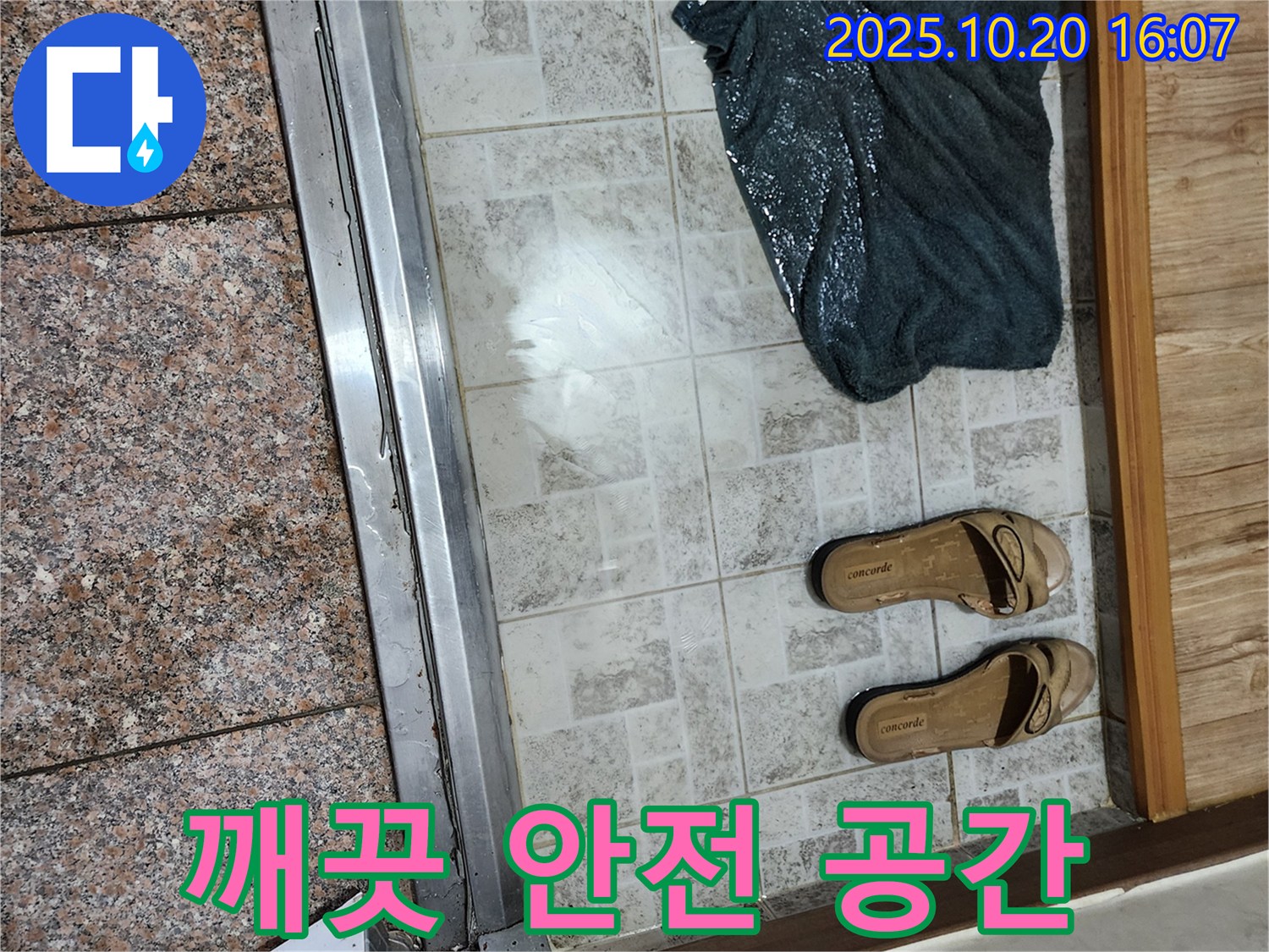 양주시 장흥면 부곡리 - 누수 해결 후 깨끗하고 안전한 보금자리로! - 안심하고 생활하세요.
