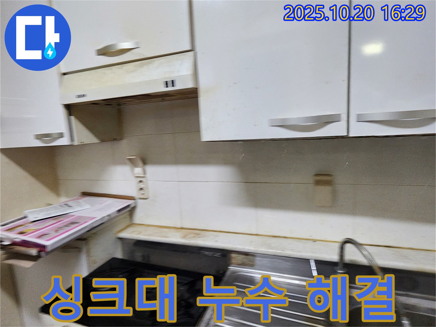 양주시 장흥면 부곡리 싱크대 누수 - 완벽하게 해결 완료