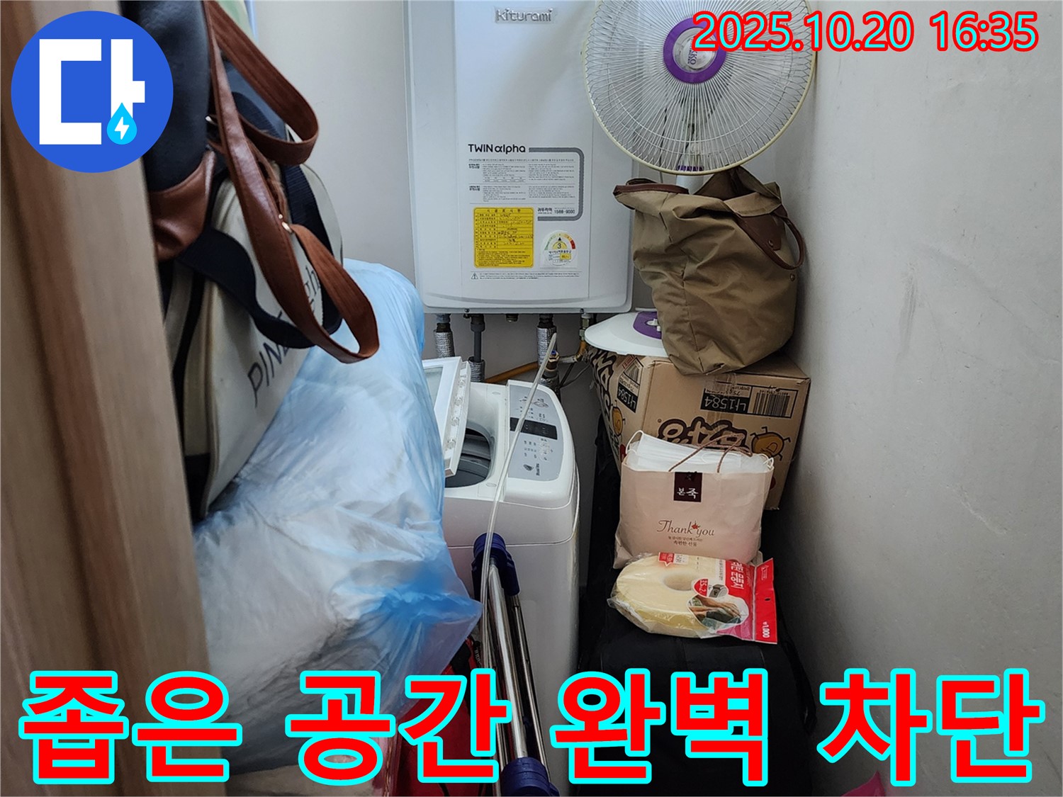 양주시 장흥면 부곡리 - 좁은 공간 누수 해결 - 완벽 차단 시공으로 누수 걱정 끝