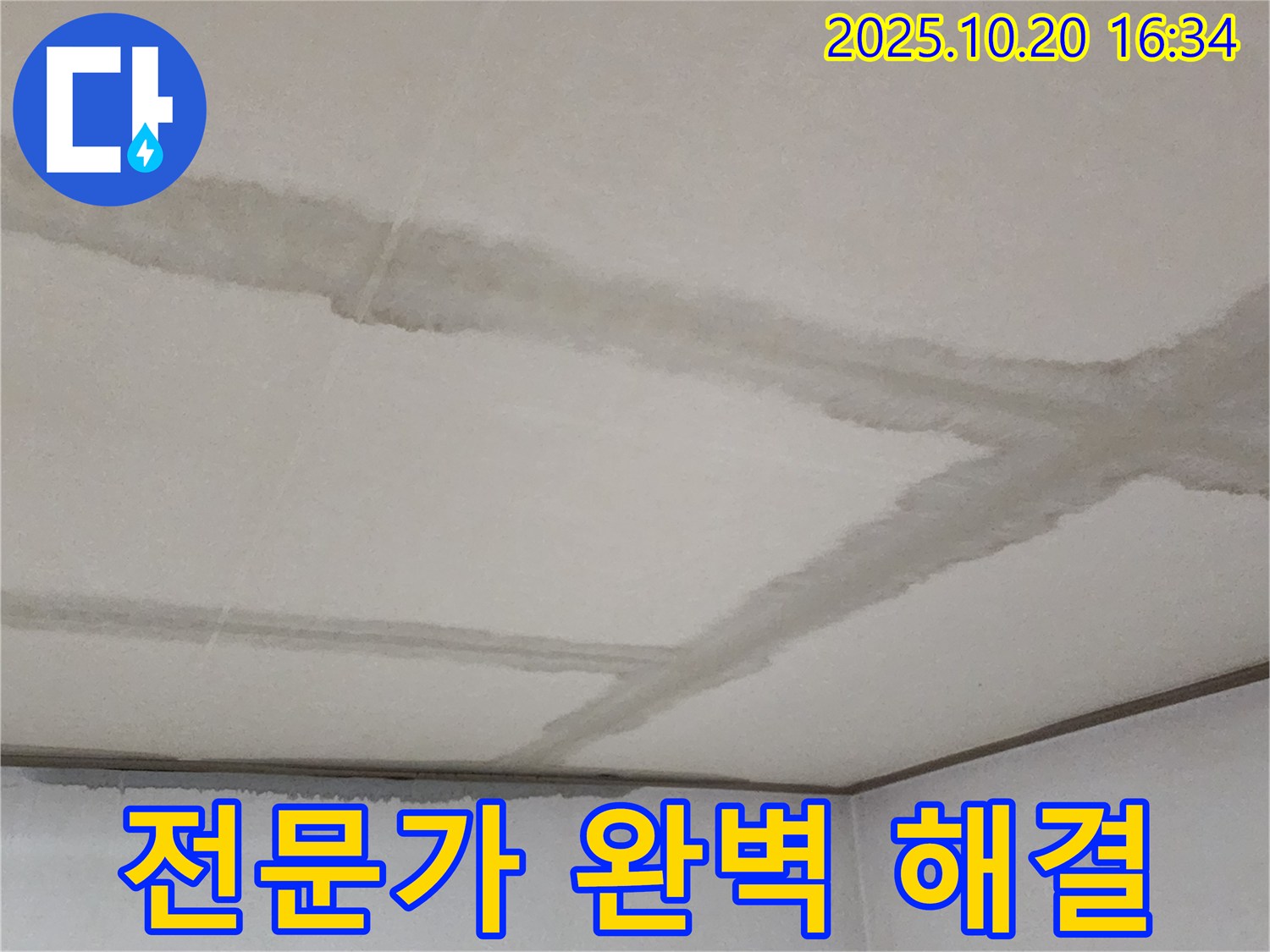 양주시 장흥면 부곡리 콘크리트 천장 - 누수 전문가가 완벽하게 해결해 드릴 것을 약속드립니다.