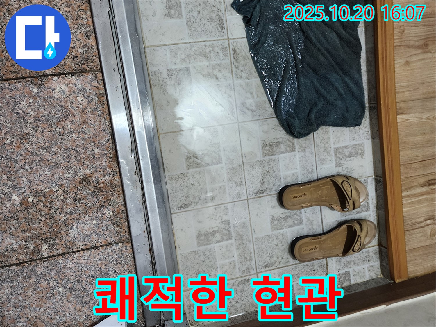 양주시 장흥면 부곡리 - 현관 누수 해결 후 쾌적해진 공간! - 깨끗하게 되돌아왔습니다.