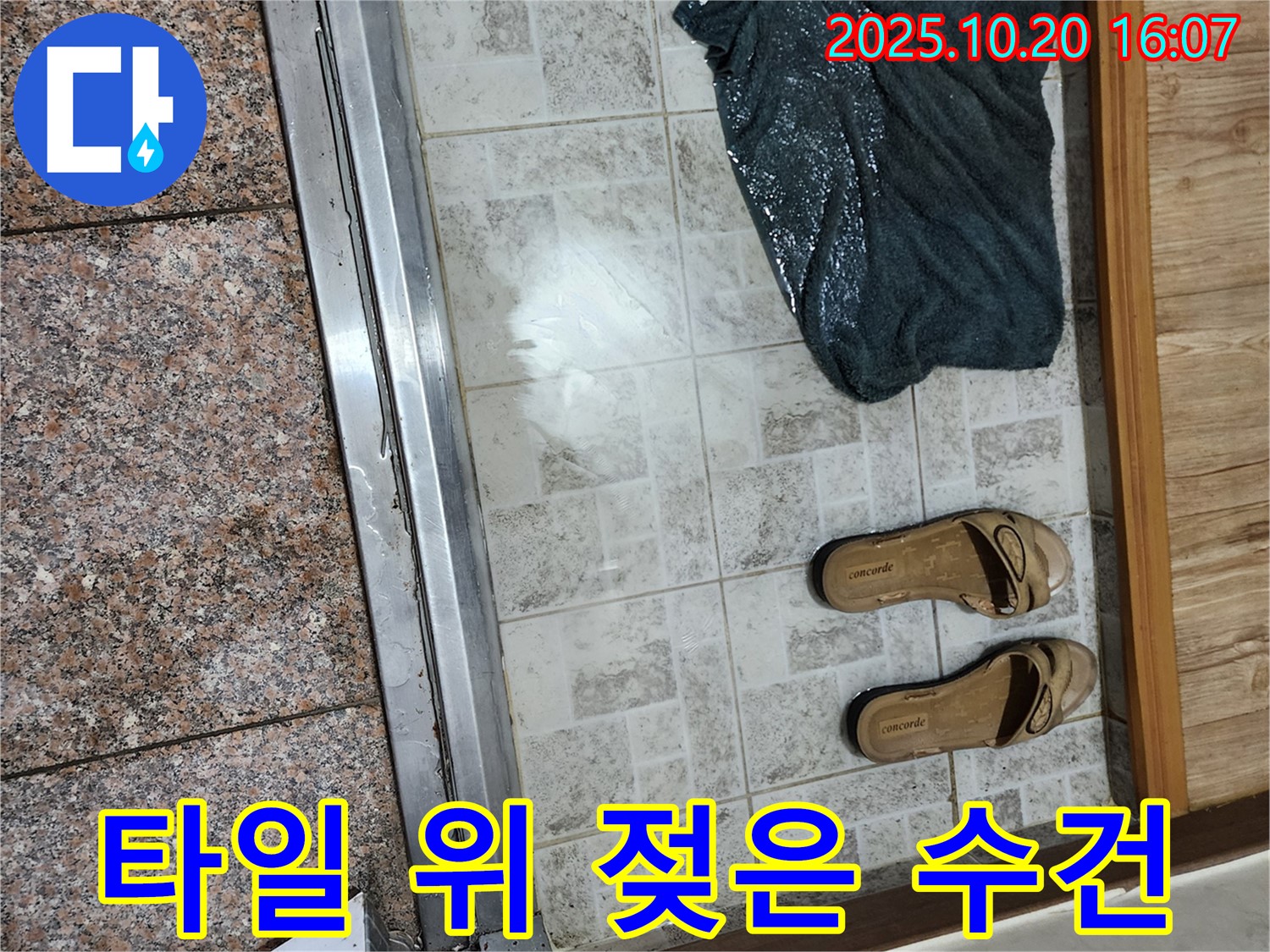 양주시 장흥면 부곡리 - 현관 타일 위 젖은 수건, 누수 가능성 의심 - 정밀 검사가 필요합니다.