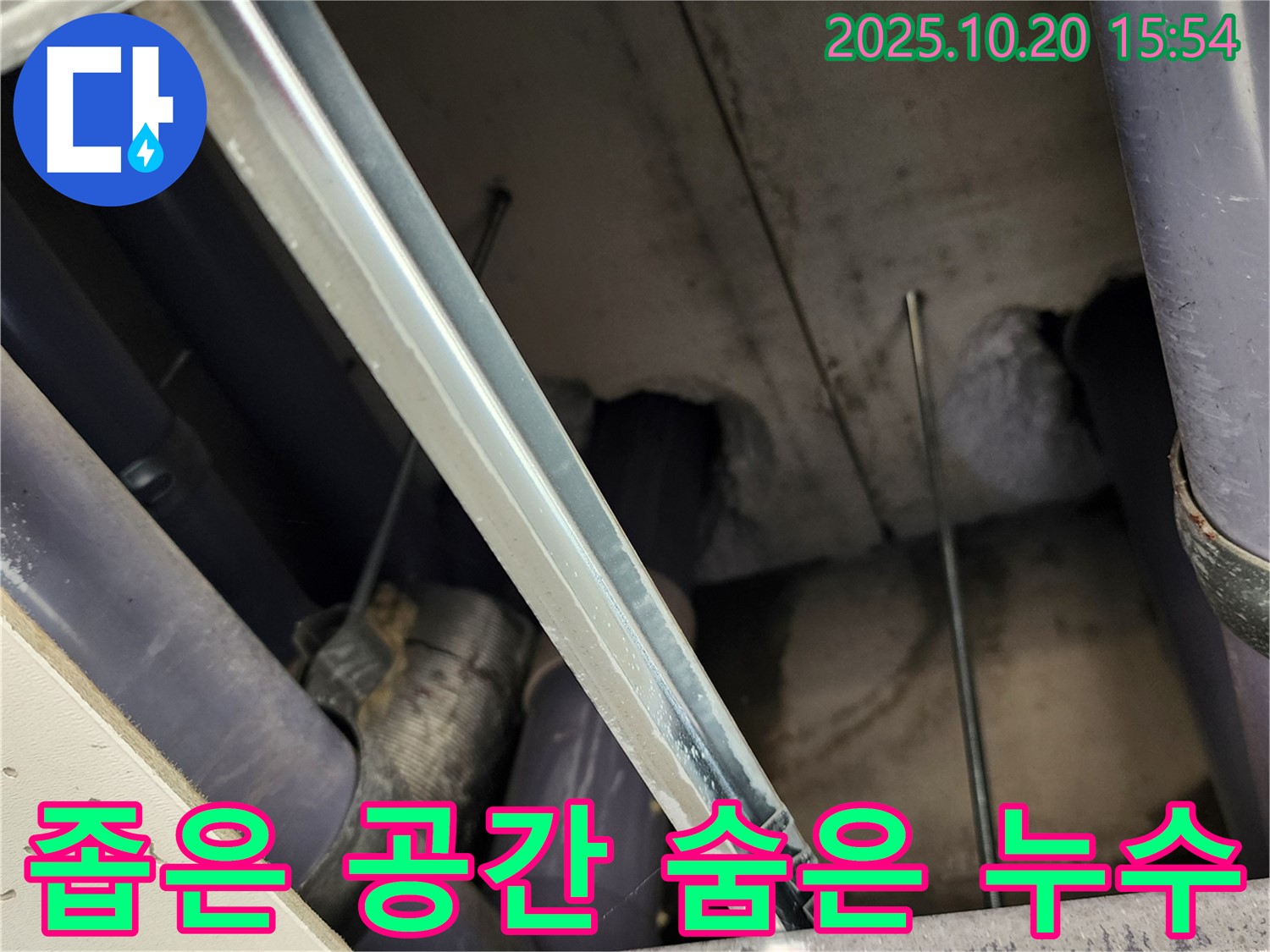 양주시 장흥면 천장 누수 - 좁고 복잡한 공간에서 정확한 누수 지점을 찾아내는 모습입니다.