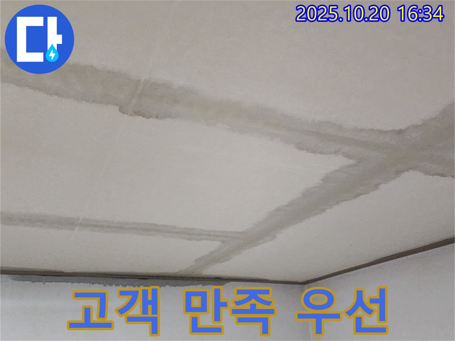 양주시 장흥면 콘크리트 천장 누수 - 고객 만족을 최우선으로 생각합니다.