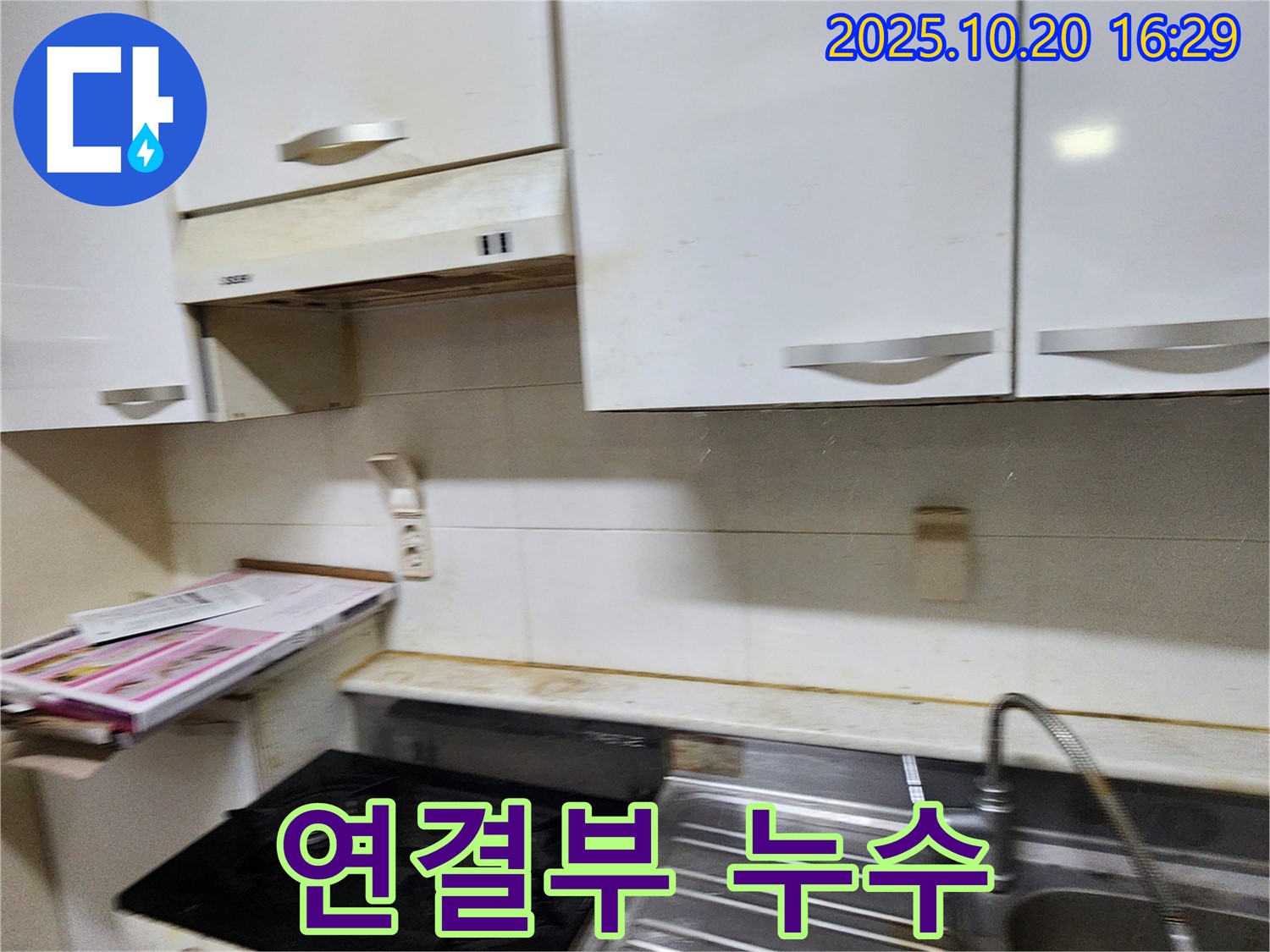 장흥면 부곡리 낡은 싱크대 연결부 누수 - 해결 과정