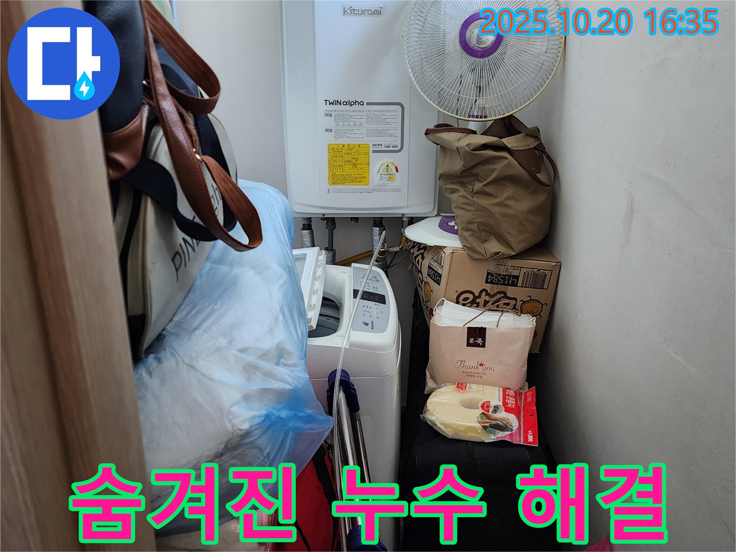 장흥면 부곡리 세탁실 - 짐 때문에 숨겨진 누수 해결, 꼼꼼하게 확인하고 완벽하게 해결
