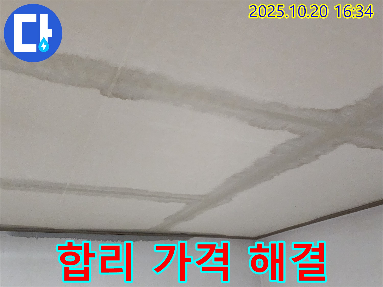 장흥면 부곡리 양주 콘크리트 천장 - 합리적인 가격으로 누수 고민을 해결해 드립니다 - 부담 없이 문의하세요.