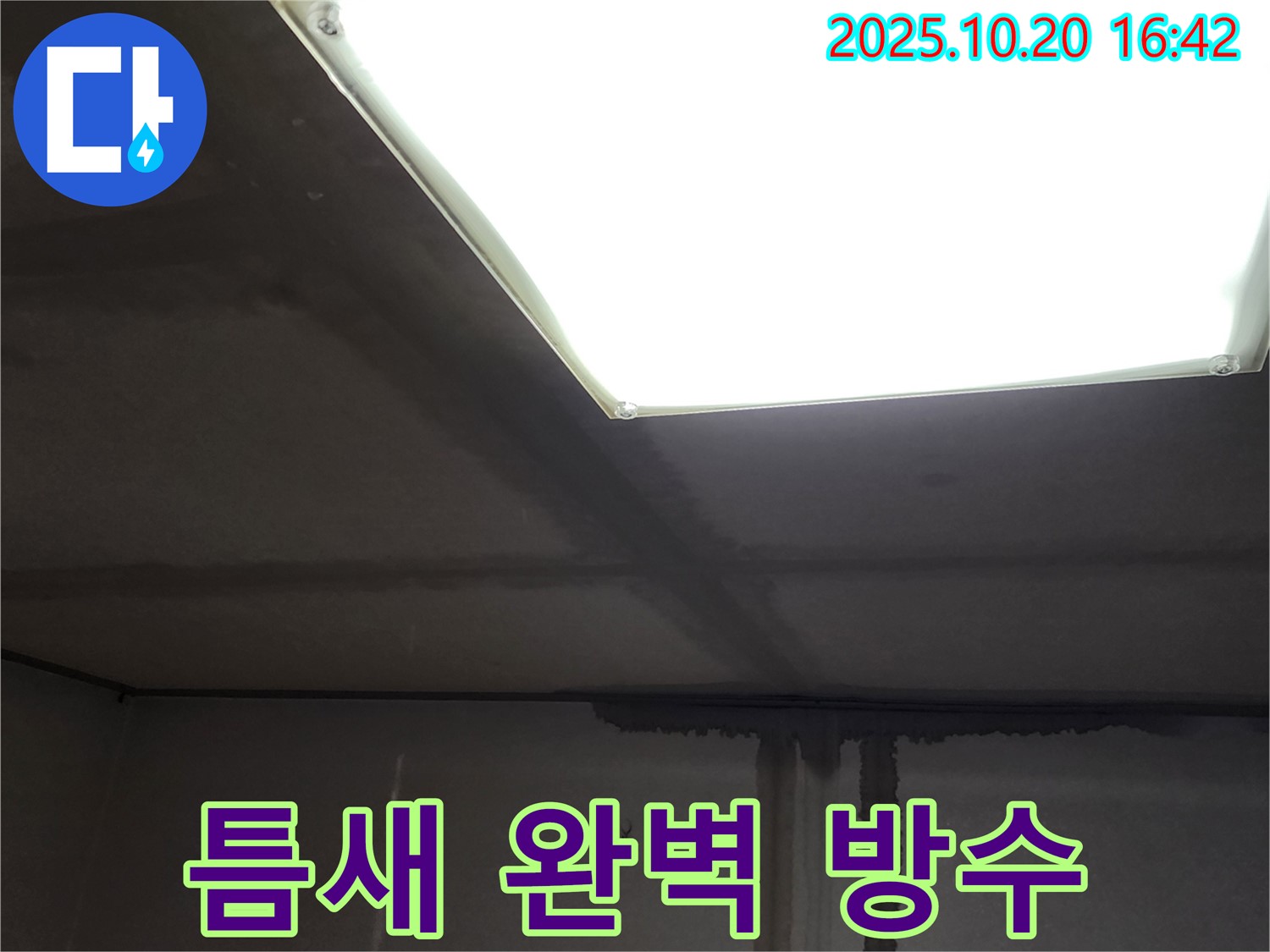 장흥면 삼하리 누수 - 콘크리트 천장 틈새, 완벽한 방수 시공으로 확실하게 해결