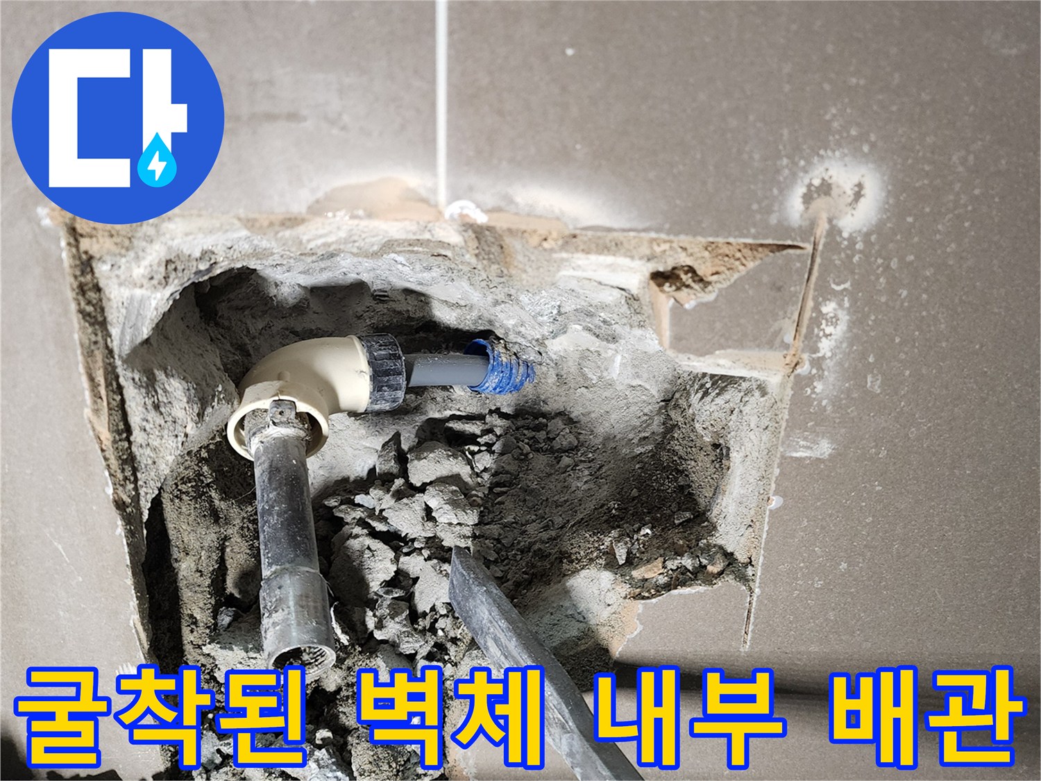 벽면-굴착-후-노출된-급수-배관과-부속품