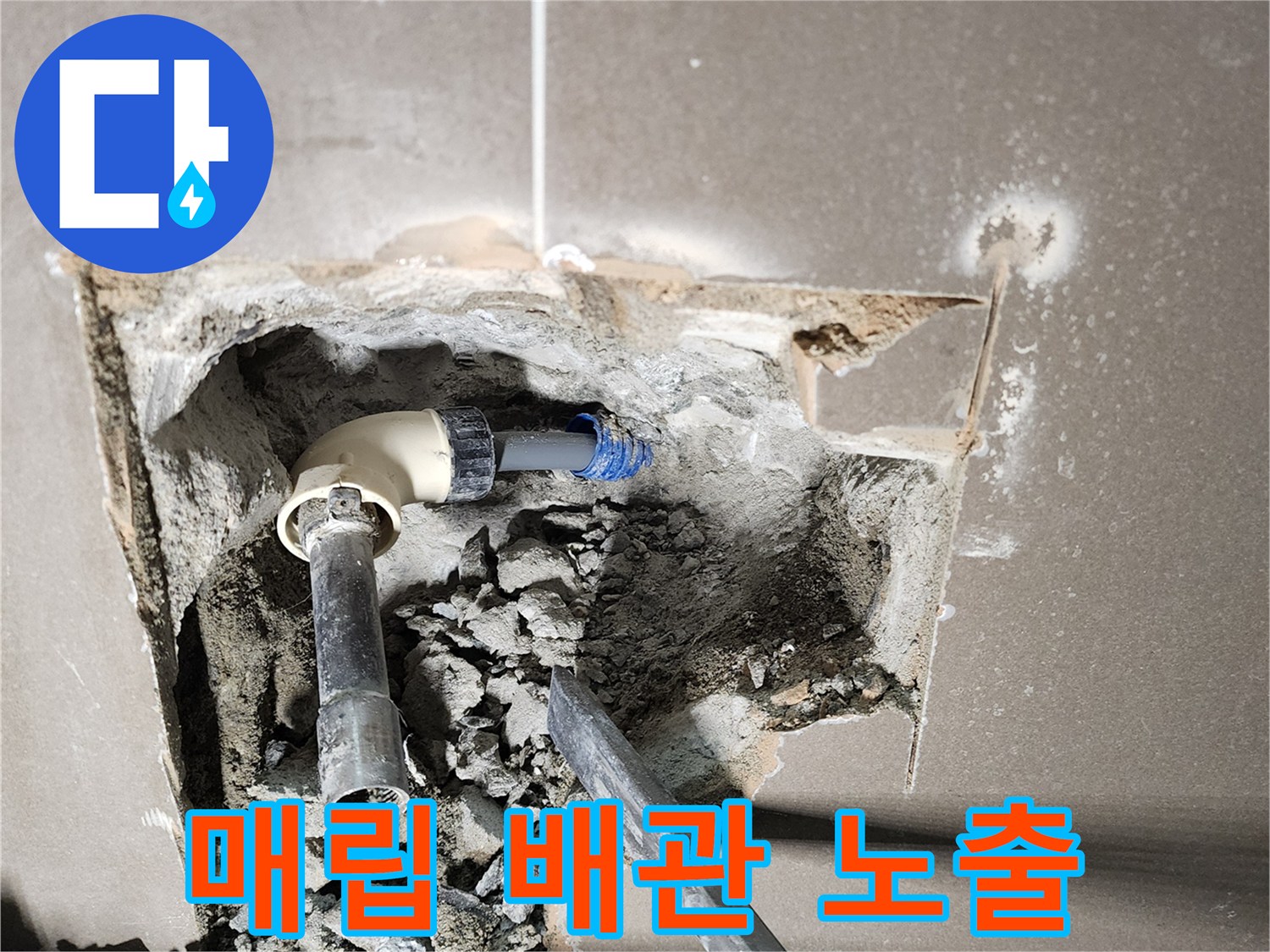 벽면을 파내어 드러낸 급수용 엘보 부속과 연결 관로의 모습입니다.