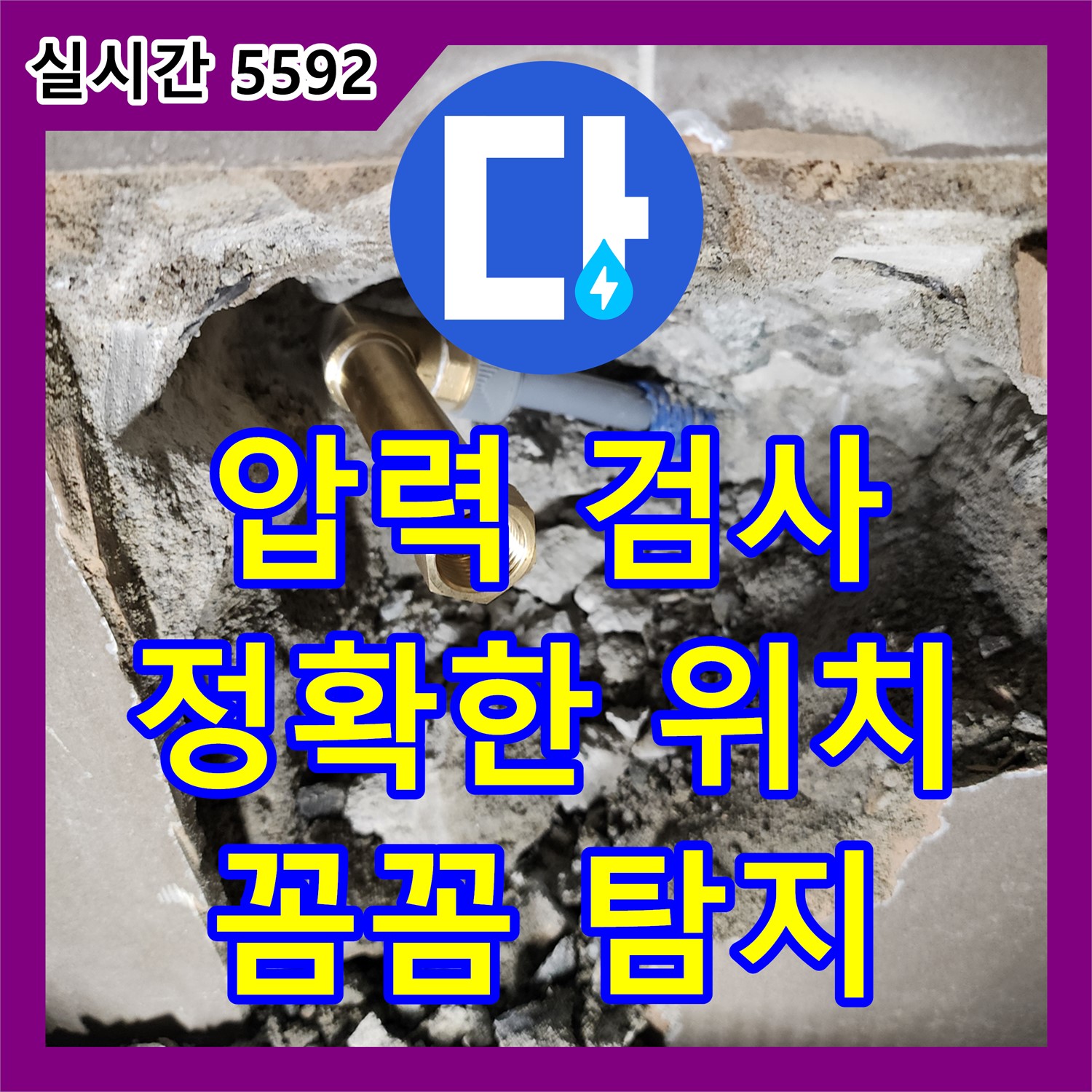 압력 검사로 정확한 누수 위치 탐지, 누수탐지비용 문의, 양주 장흥