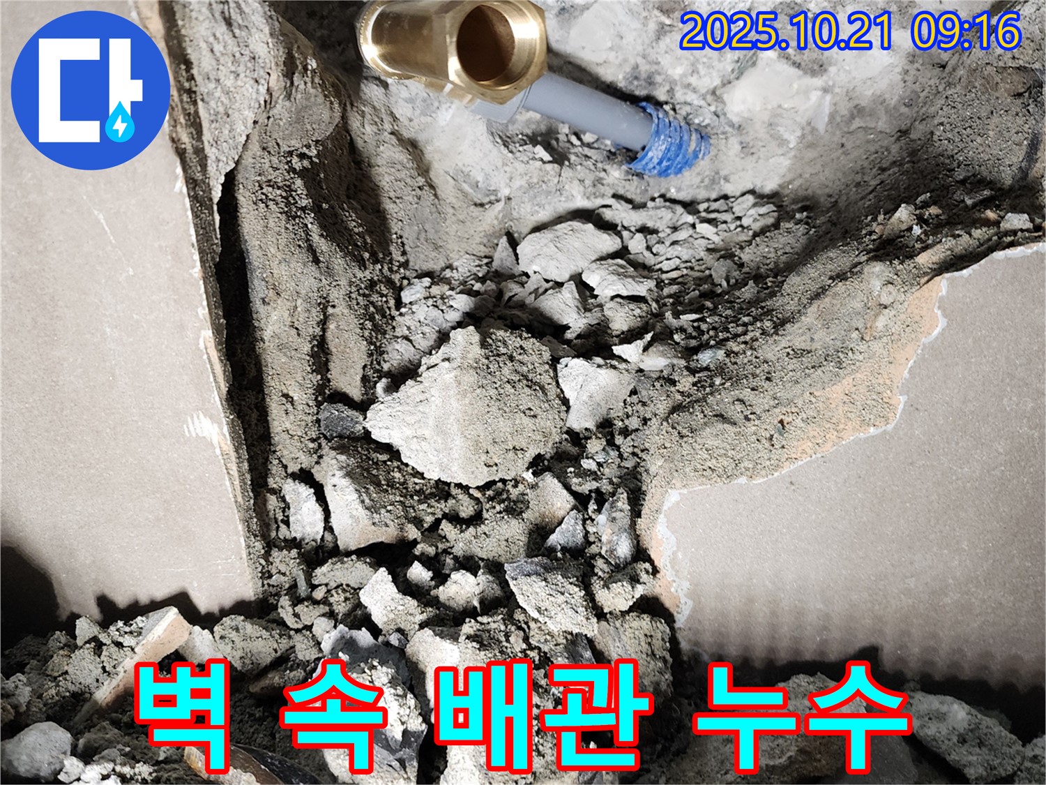 양주 누수 현장 - 벽 속에 매립된 배관에서 누수가 발생한 것을 보여주는 이미지입니다.