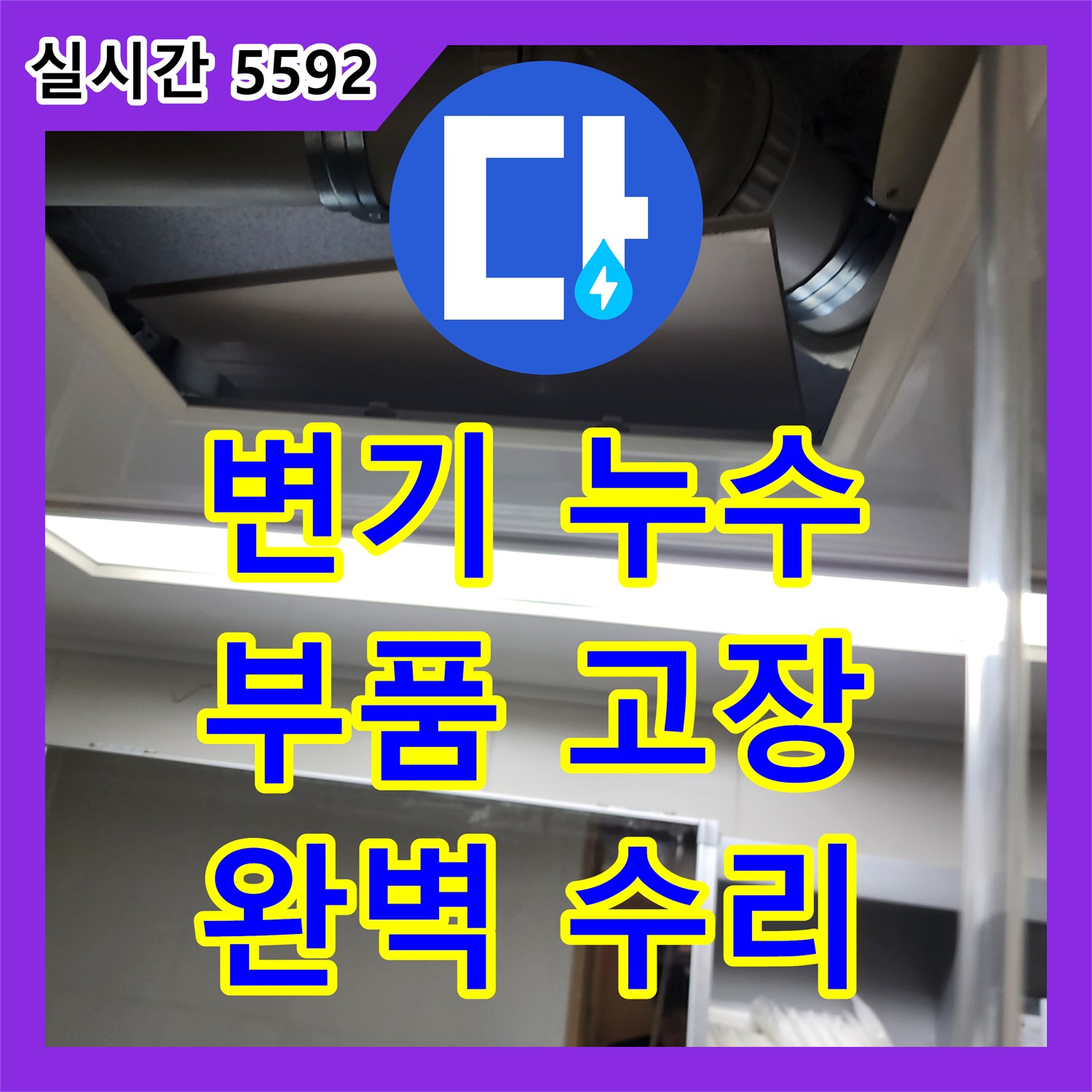 양주 누수설비, 변기 물탱크 부품 고장으로 인한 누수