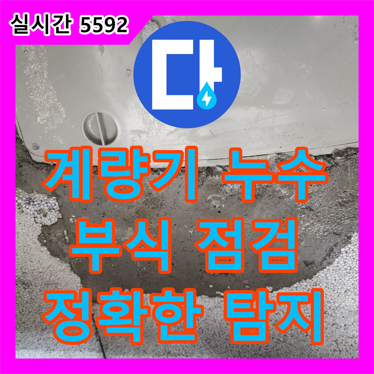 양주 장흥 누수탐지, 수도 계량기 연결부 부식으로 인한 누수