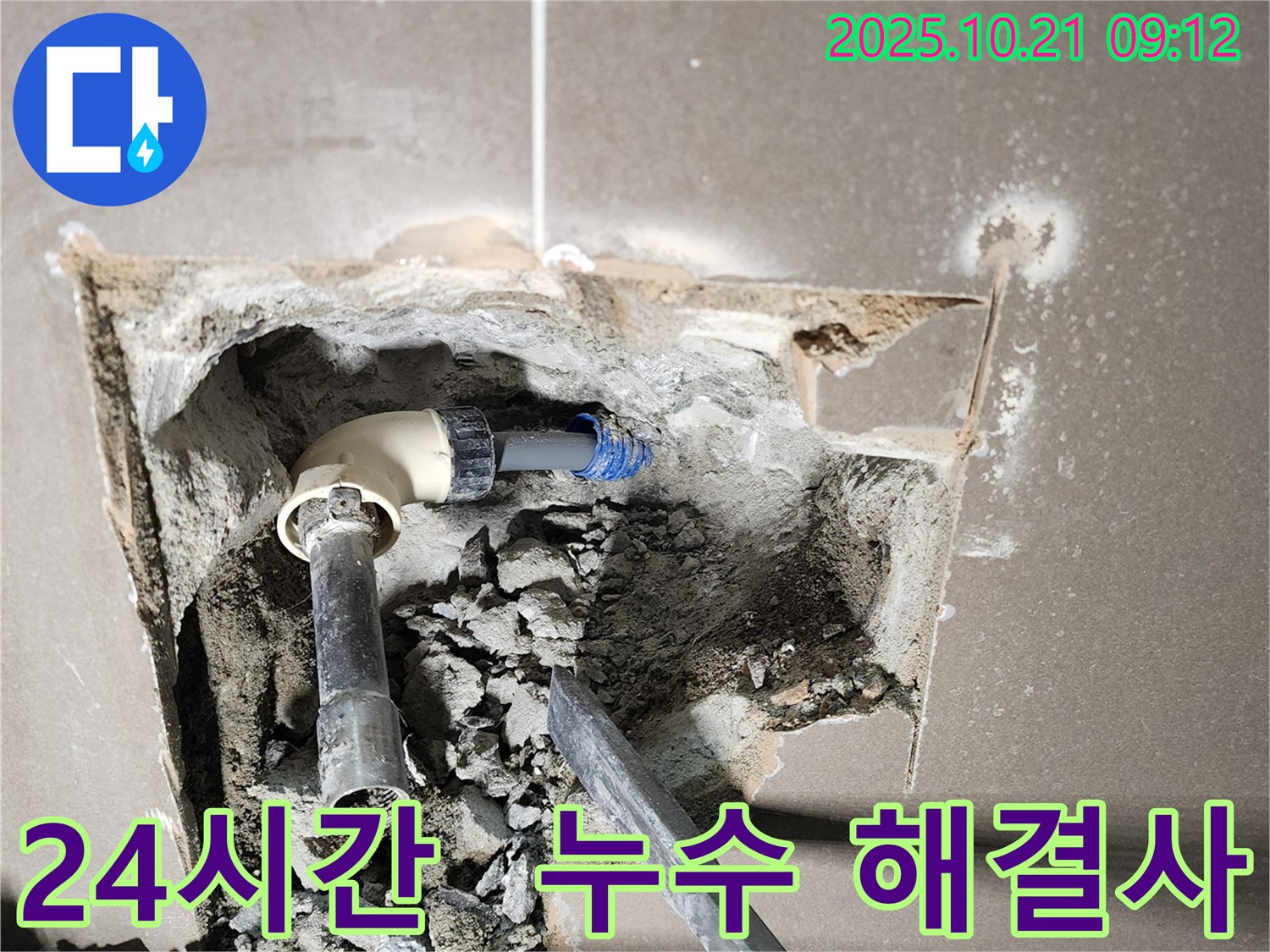 양주 장흥 삼하리 누수 현장 - 24시간 언제든지 달려가 누수를 해결하는 모습 - 긴급 상황에도 문제없습니다.