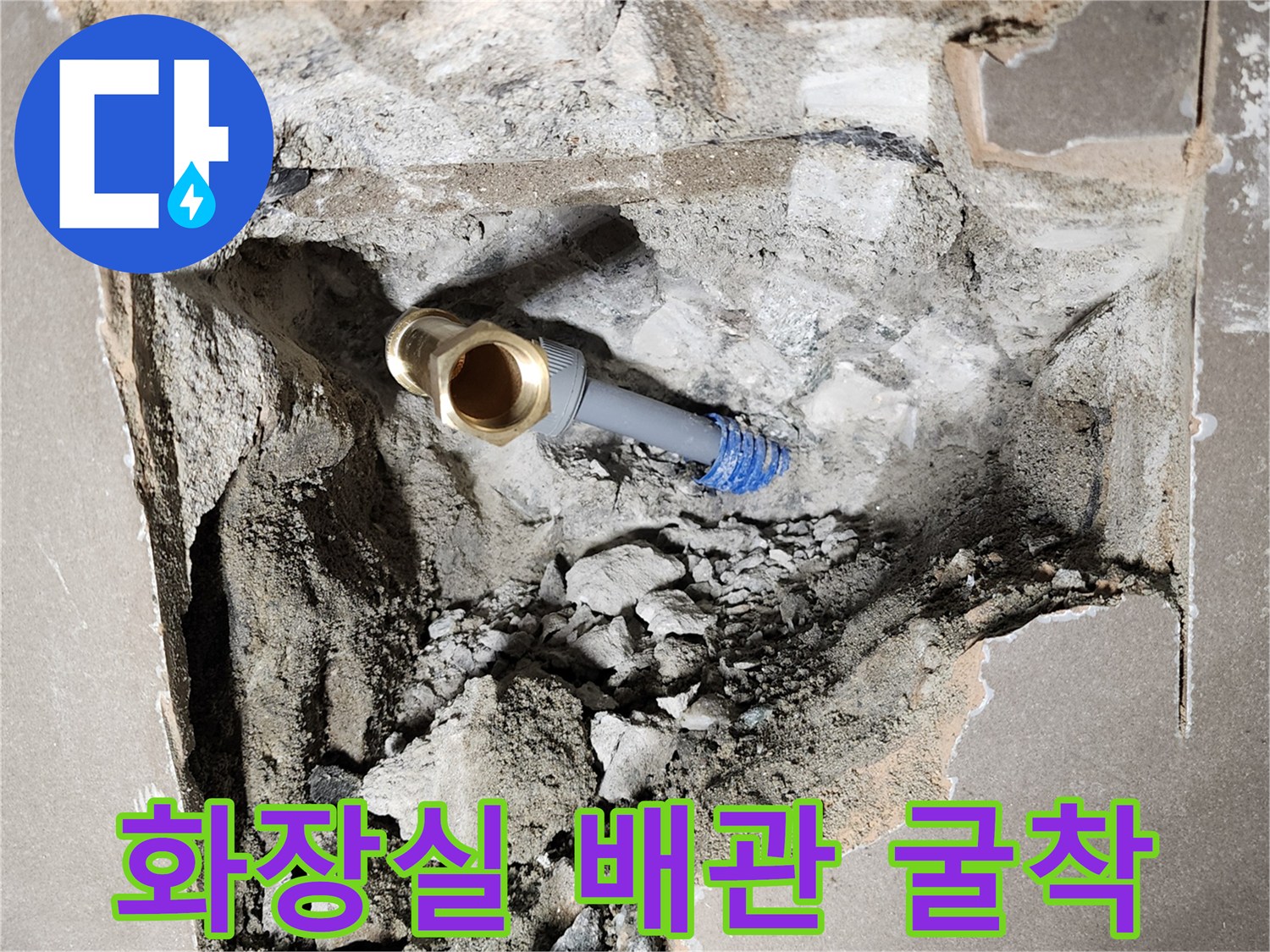 양주 화장실 벽면 내부의 노출된 급수 배관과 부속 상태
