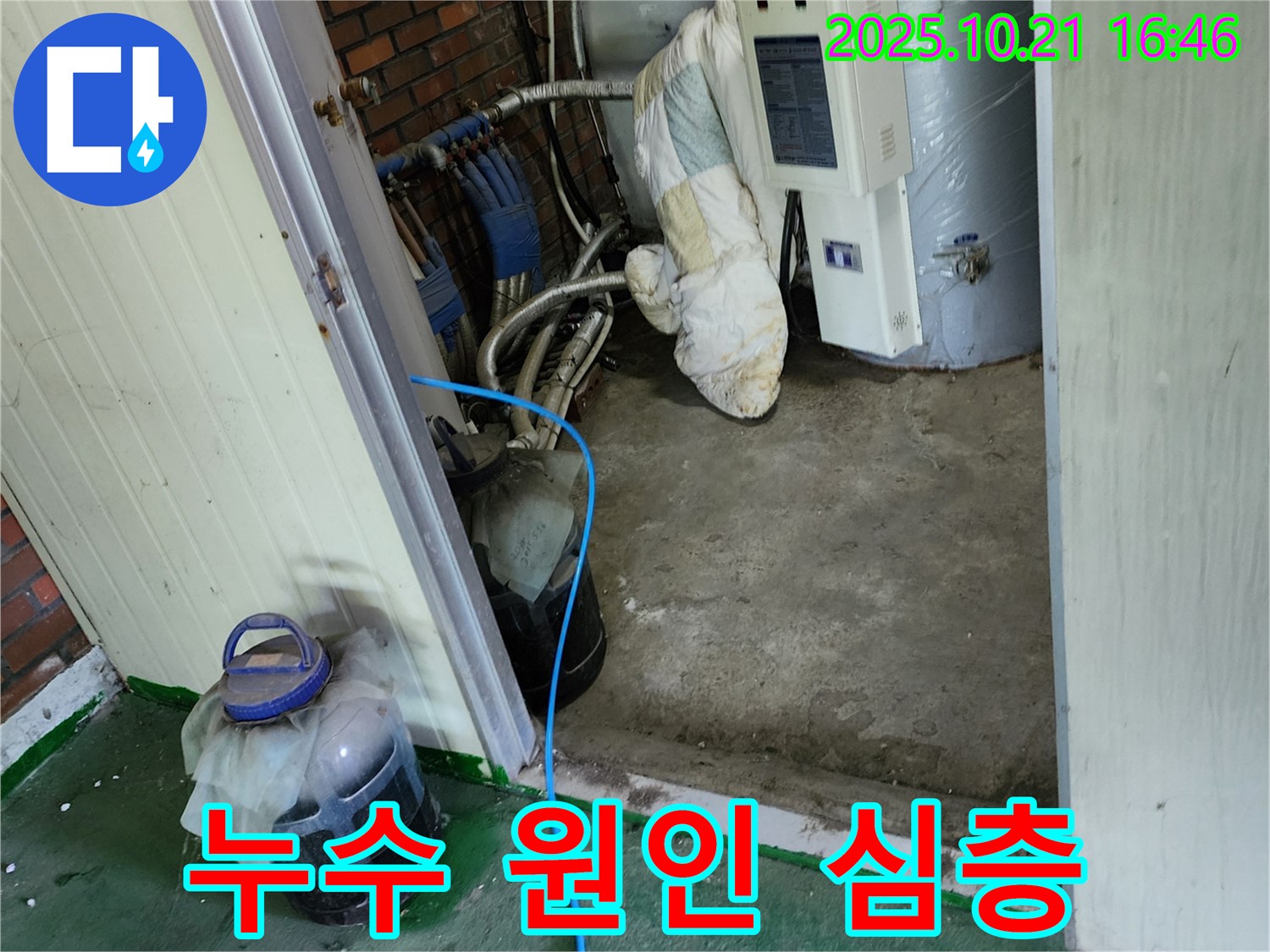 양주시 장흥면 일영리 보일러 누수 현장 - 임시 배수 후 누수 원인에 대한 심층적인 분석을 진행 중입니다.