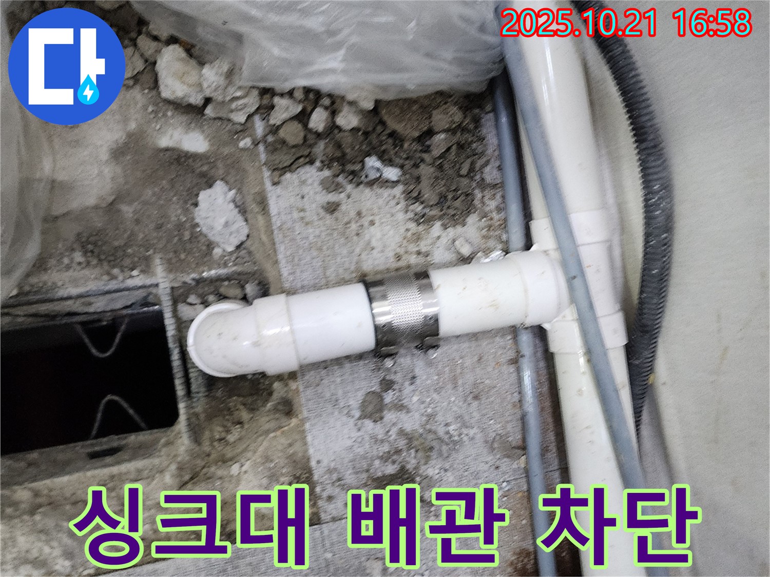 양주시 장흥면에서 발생한 싱크대 하수 배관 누수 - 누수 탐지 전문가가 정확한 진단과 신속한 수리를 제공하여 누수를 완벽하게 차단했습니다.