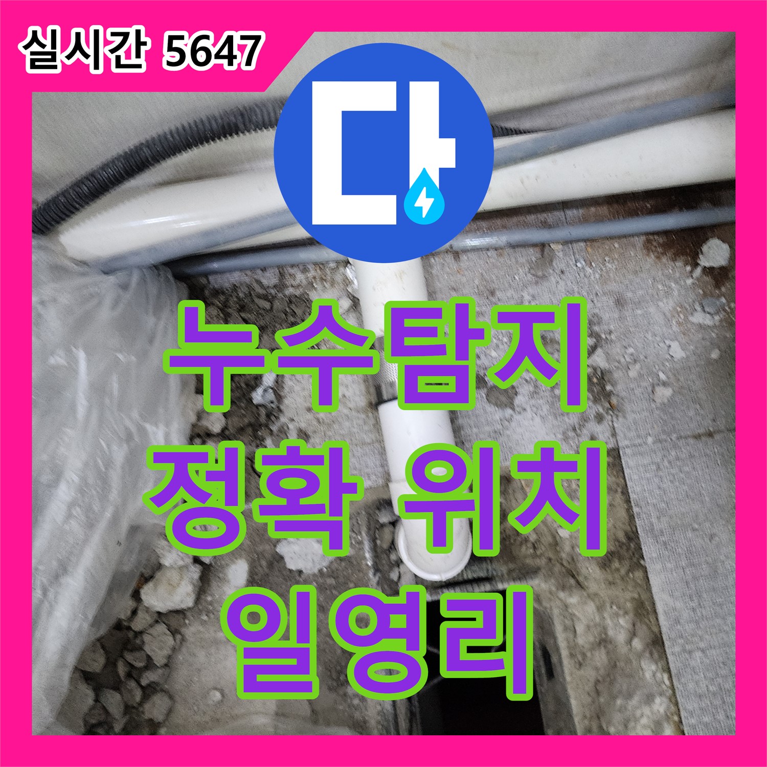 일영리 누수탐지전문가, 최첨단 장비, 정확한 누수 위치