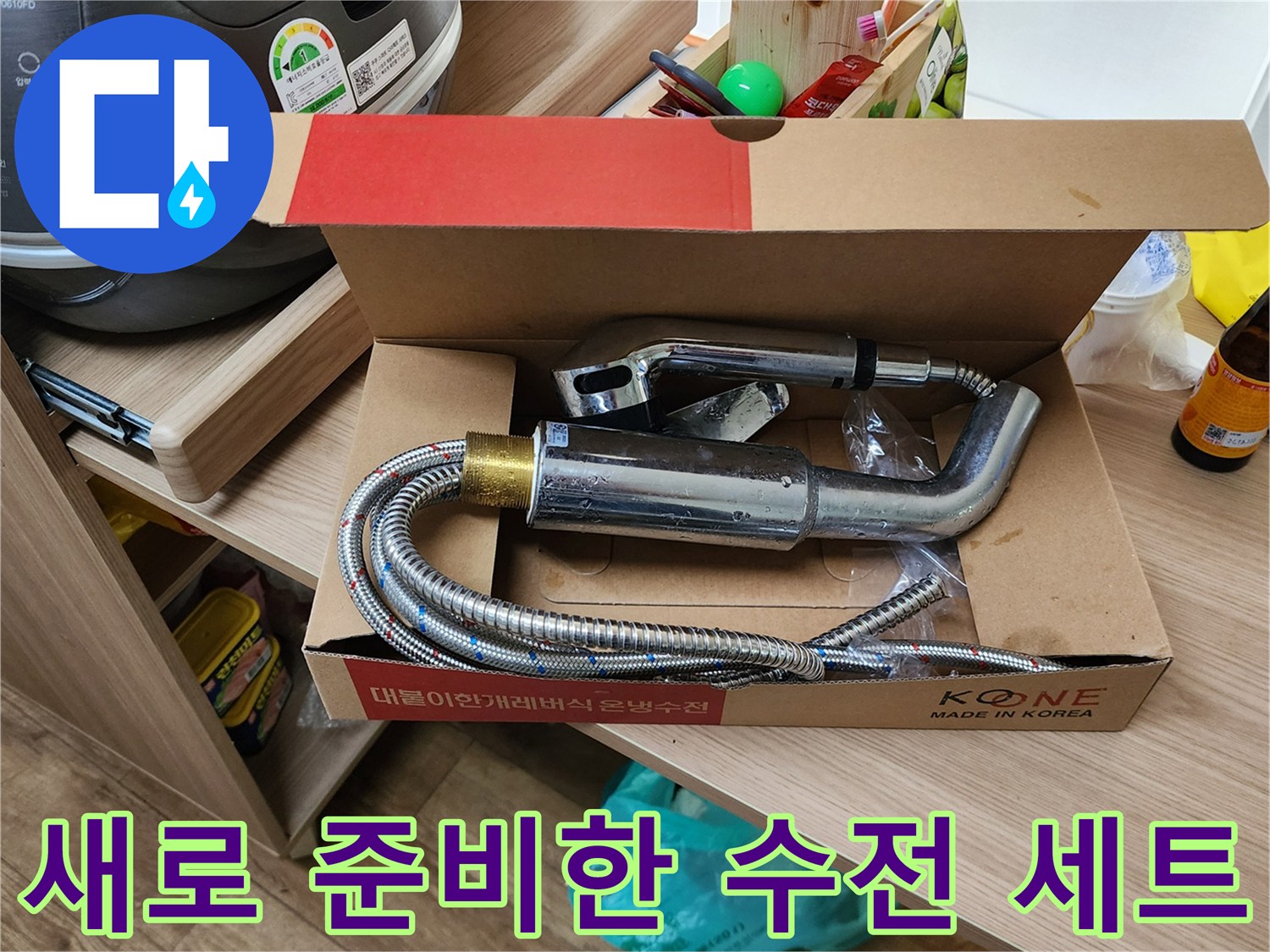 누수 해결을 위해 교체할 새 싱크대 수전과 연결 호스 제품입니다.