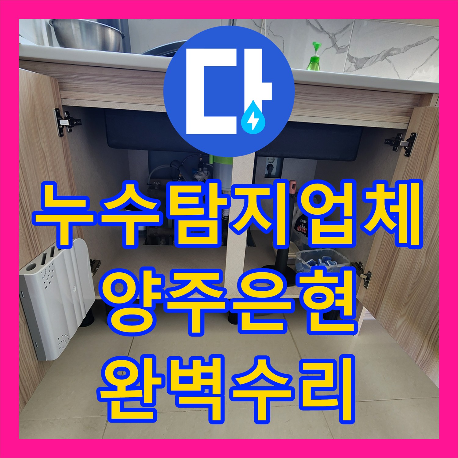 누수탐지업체 싱크대 하부 누수로 인한 바닥 부식과 천장 얼룩을 수리한 경기 양주시 은현면