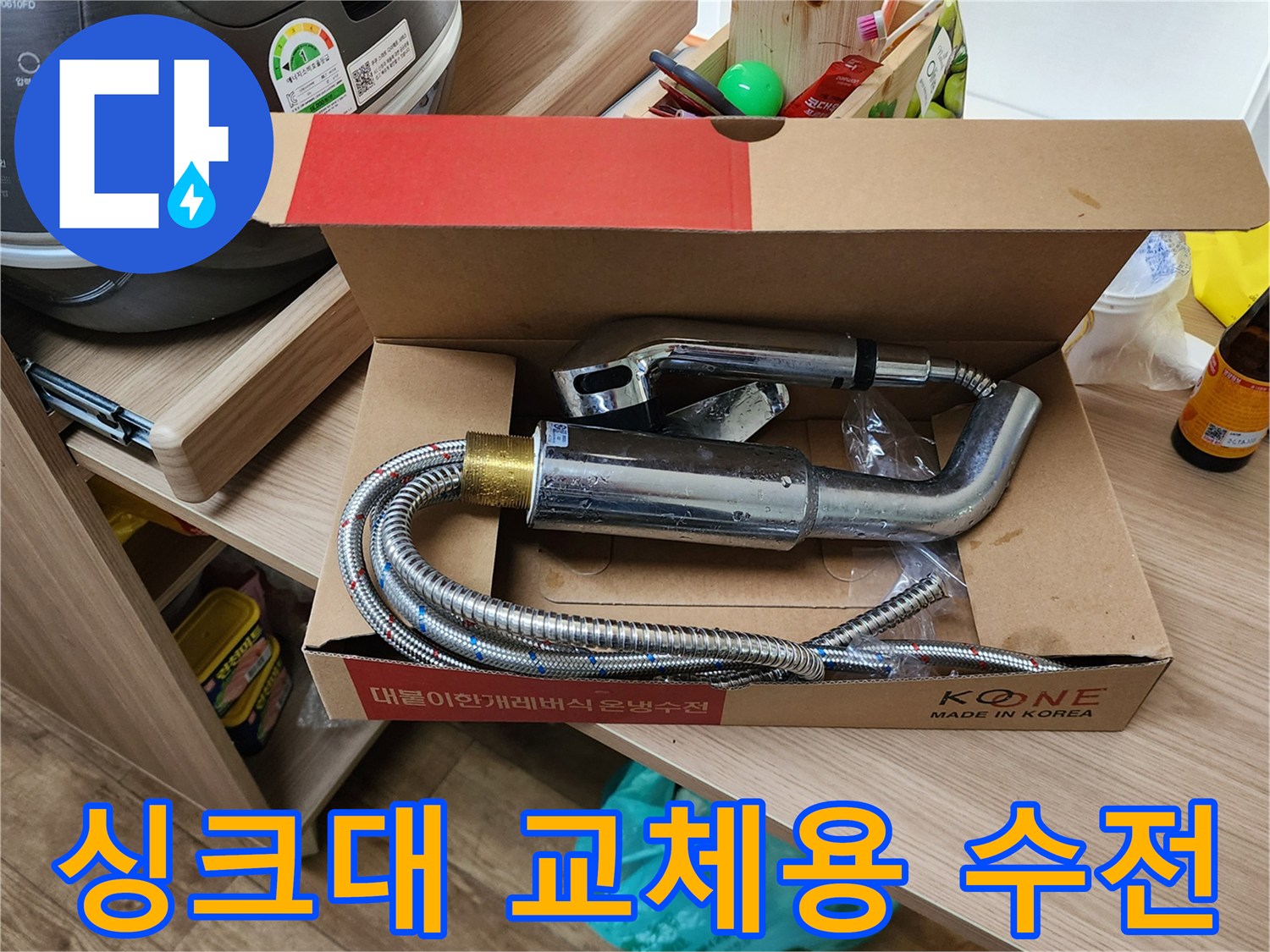 박스 안에 들어있는 새 제품 형태의 싱크대 수전과 연결 호스