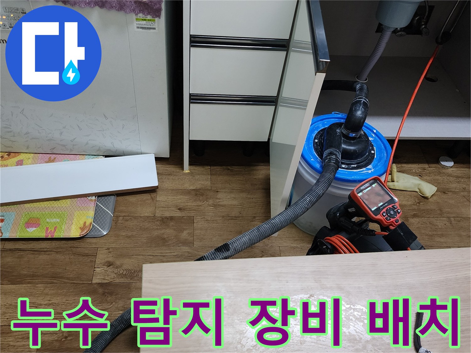 싱크대 밑 배관 주변에 설치된-누수 탐지 및 잔수 제거용 장비