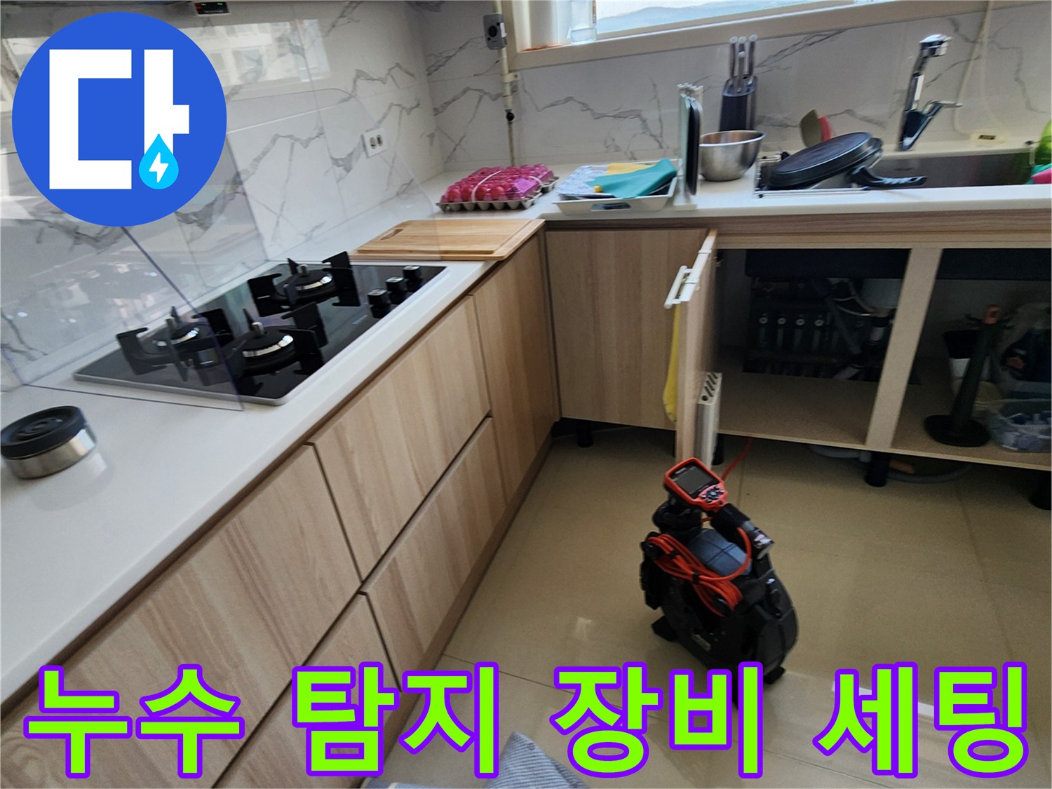 싱크대 하부 점검을 위해 준비된 누수 탐지 및 보수용 장비