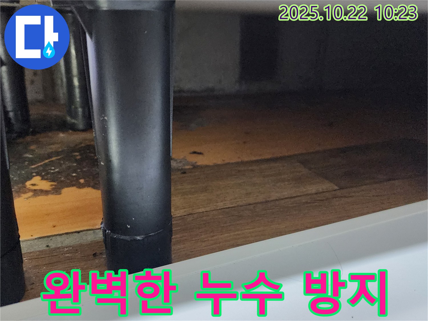 양주 운암리에서 발생한 싱크대 누수 - 누수탐지 전문가가 완벽한 시공으로 누수를 방지했습니다.