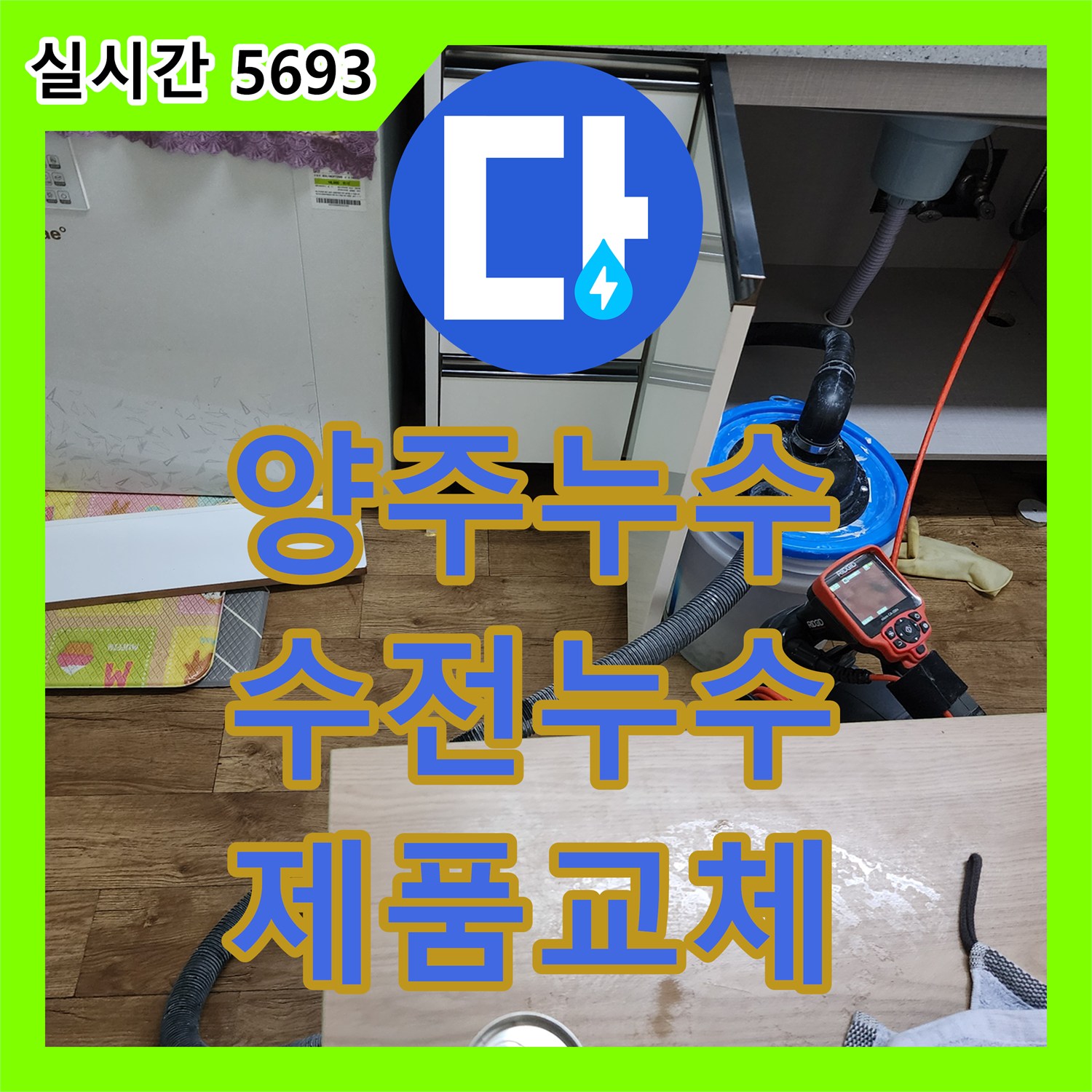 양주 은현면, 누수설비업체 싱크대 수전 누수, 새 제품으로 교체