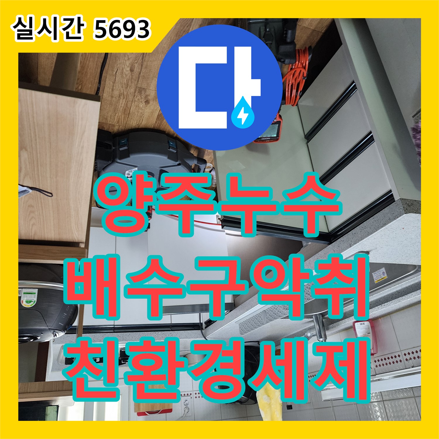 양주 은현면, 누수전문 싱크대 배수구 악취, 친환경 세제로 해결